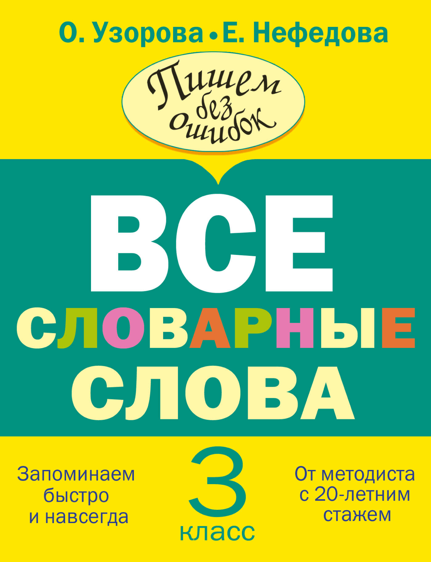 Все словарные слова. 3 класс Читай-город