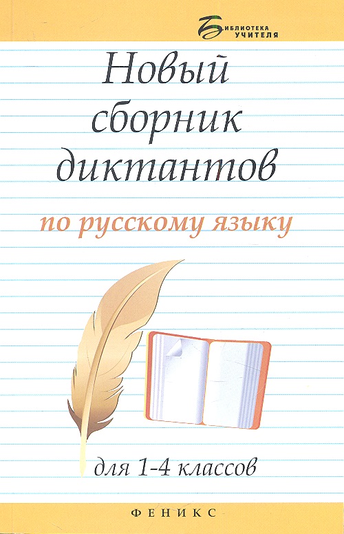 Новый сборник диктантов по рус.яз.для 1-4 класс.дп Читай-город