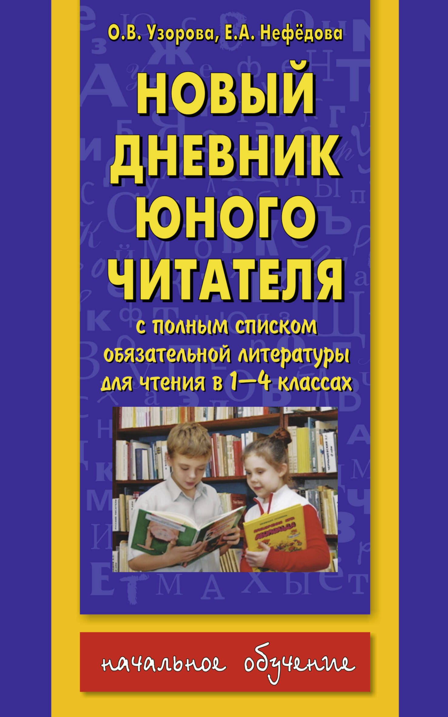 Новый дневник юного читателя. С полным списком полной обязательной литературы для чтения в 1-4-х классах Читай-город
