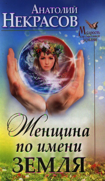 Женщина по имени Земля Читай-город