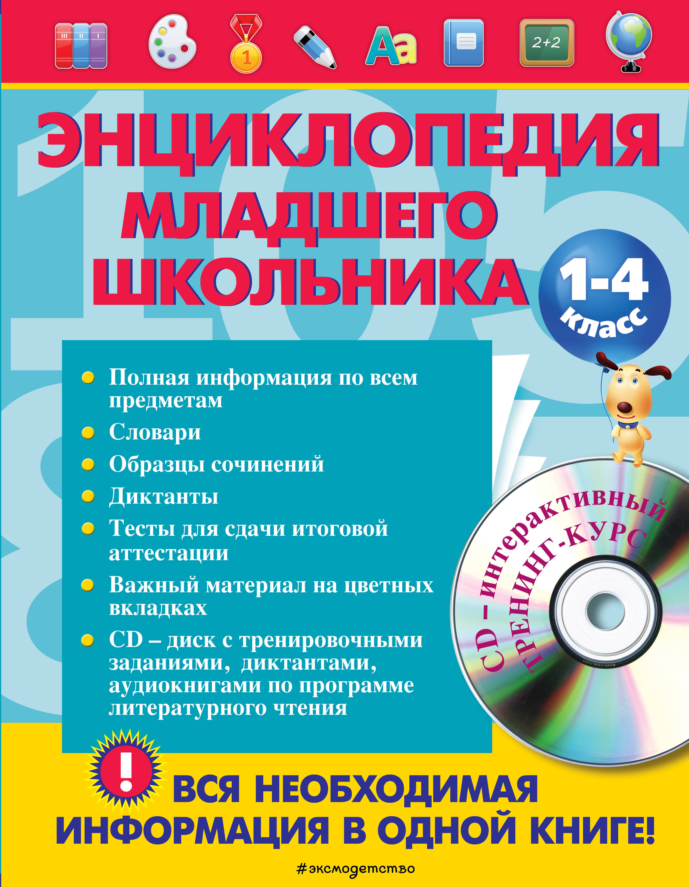 Энциклопедия младшего школьника +CD Читай-город