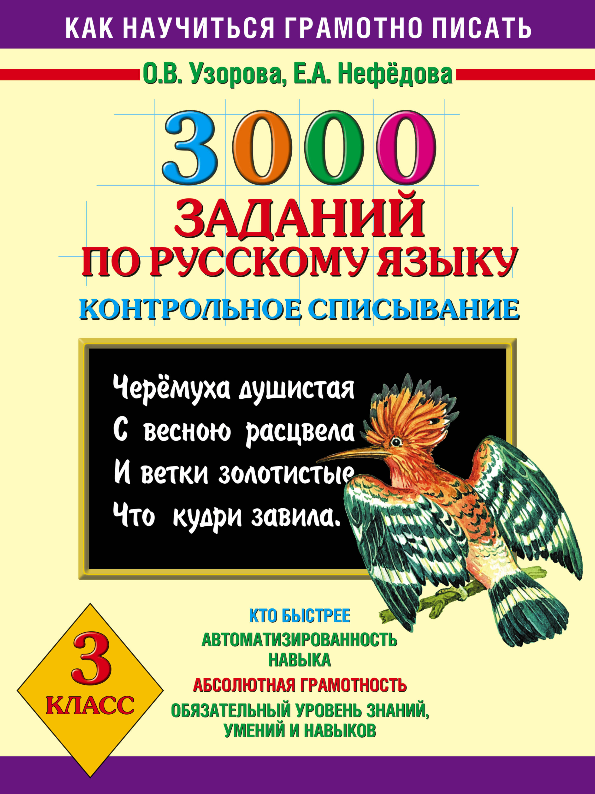 3000 заданий по русскому языку. Контрольное списывание. 3 класс Читай-город