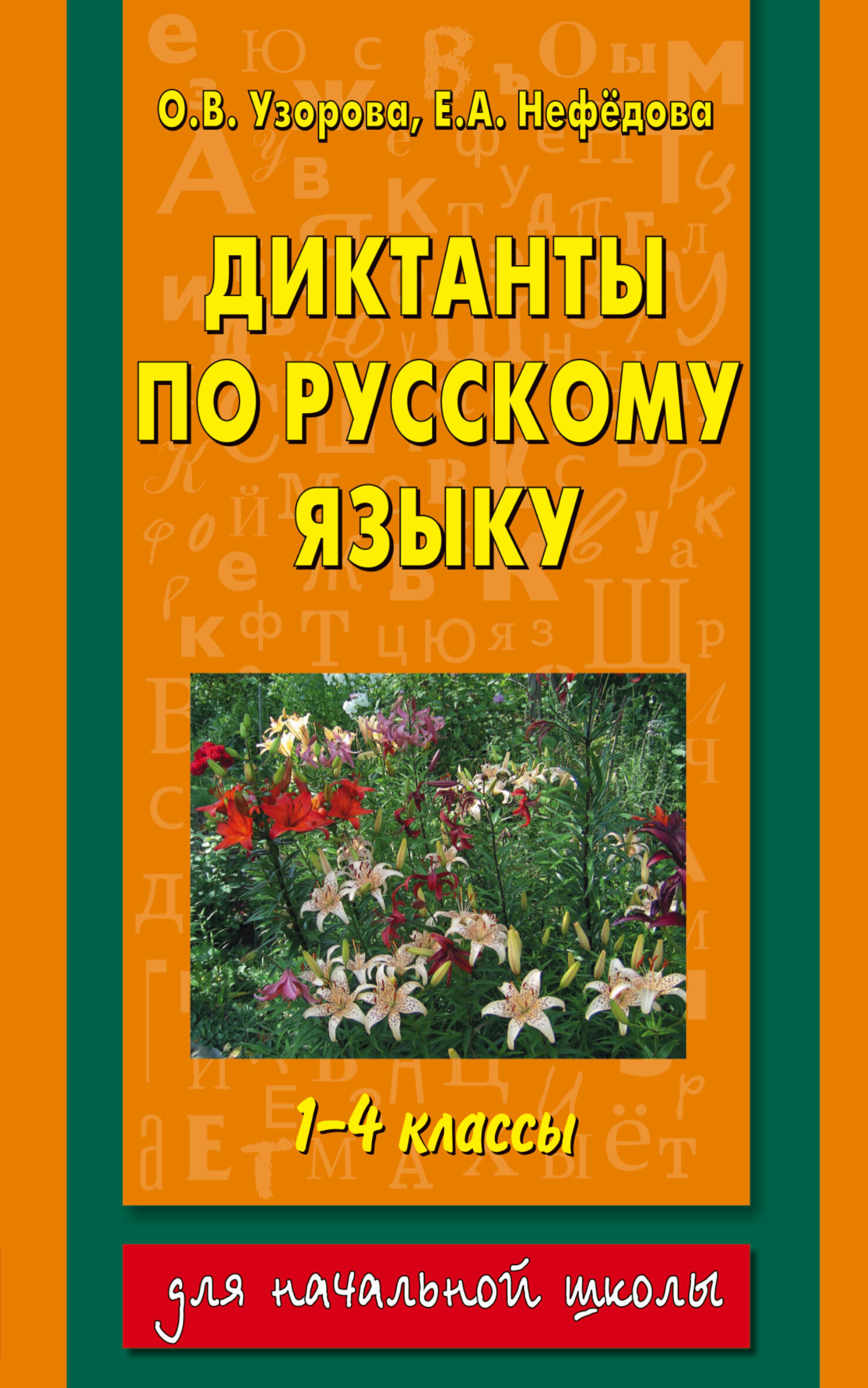 Диктанты по русскому языку : 1-4 классы Читай-город