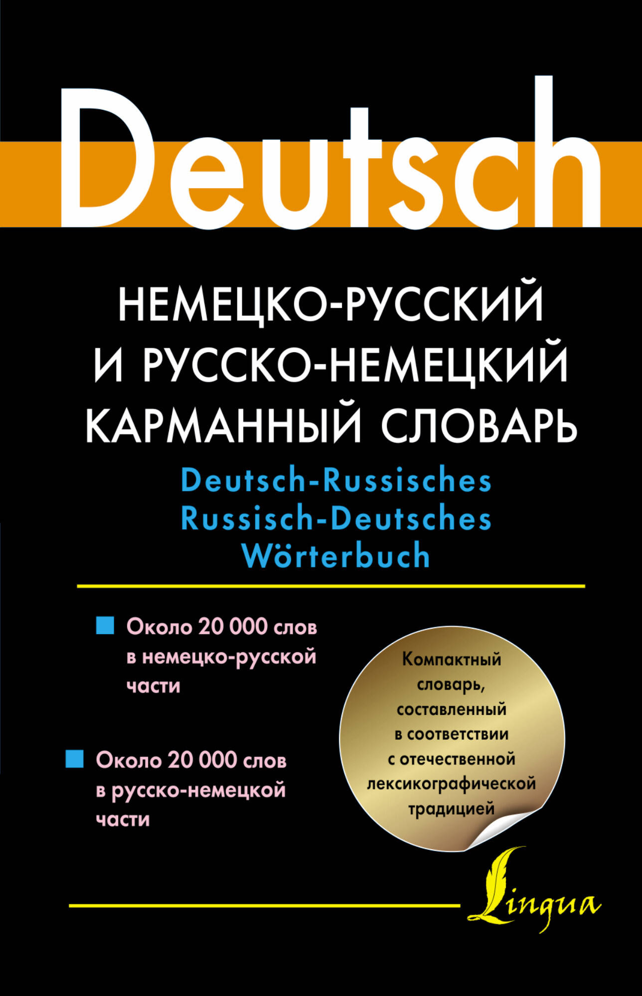 Немецко-русский и русско-немецкий карманный словарь Читай-город