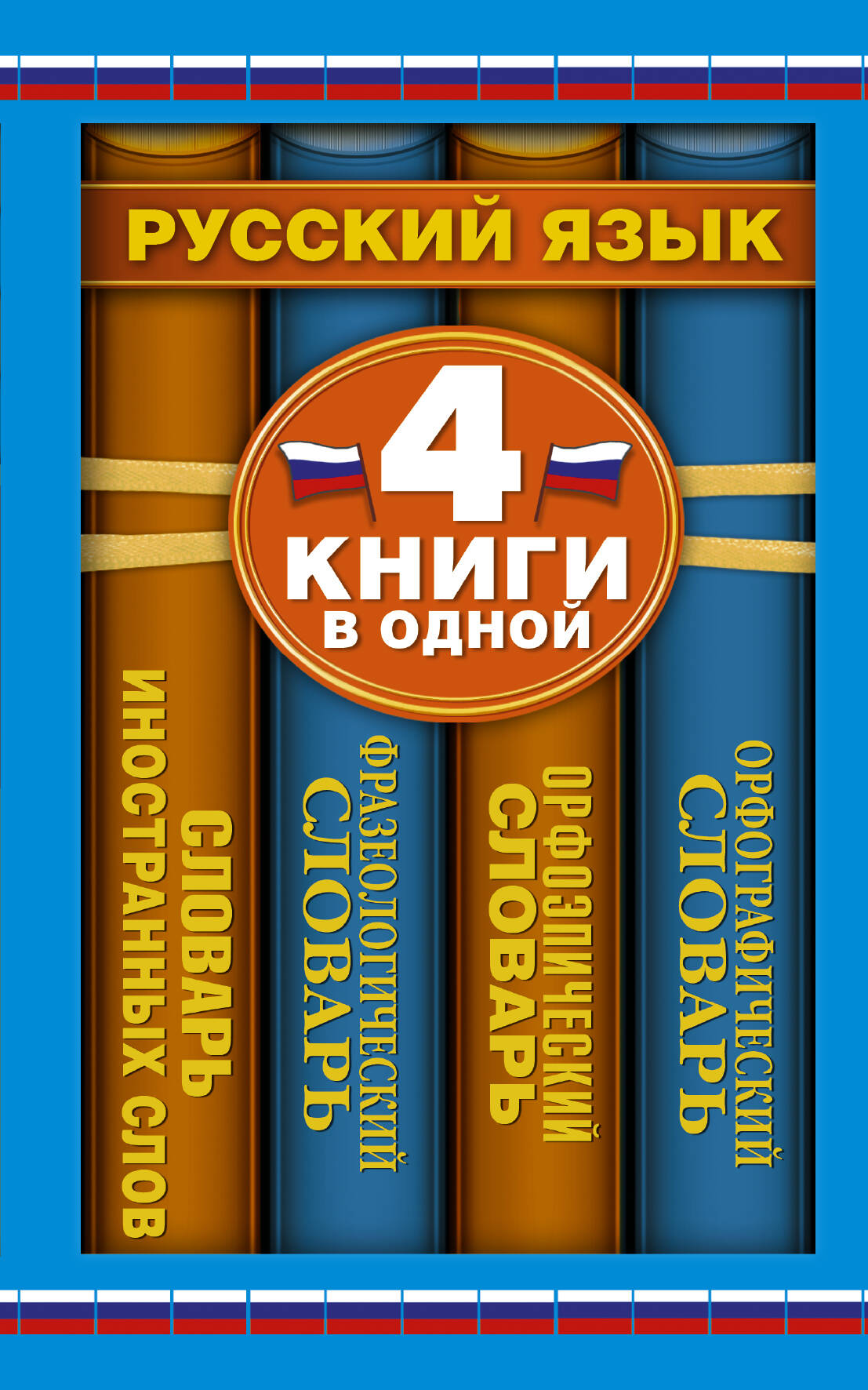 Орфограф.сл(мяг).Орфэп.сл.Фразеолог.сл.Сл.Иностран Читай-город