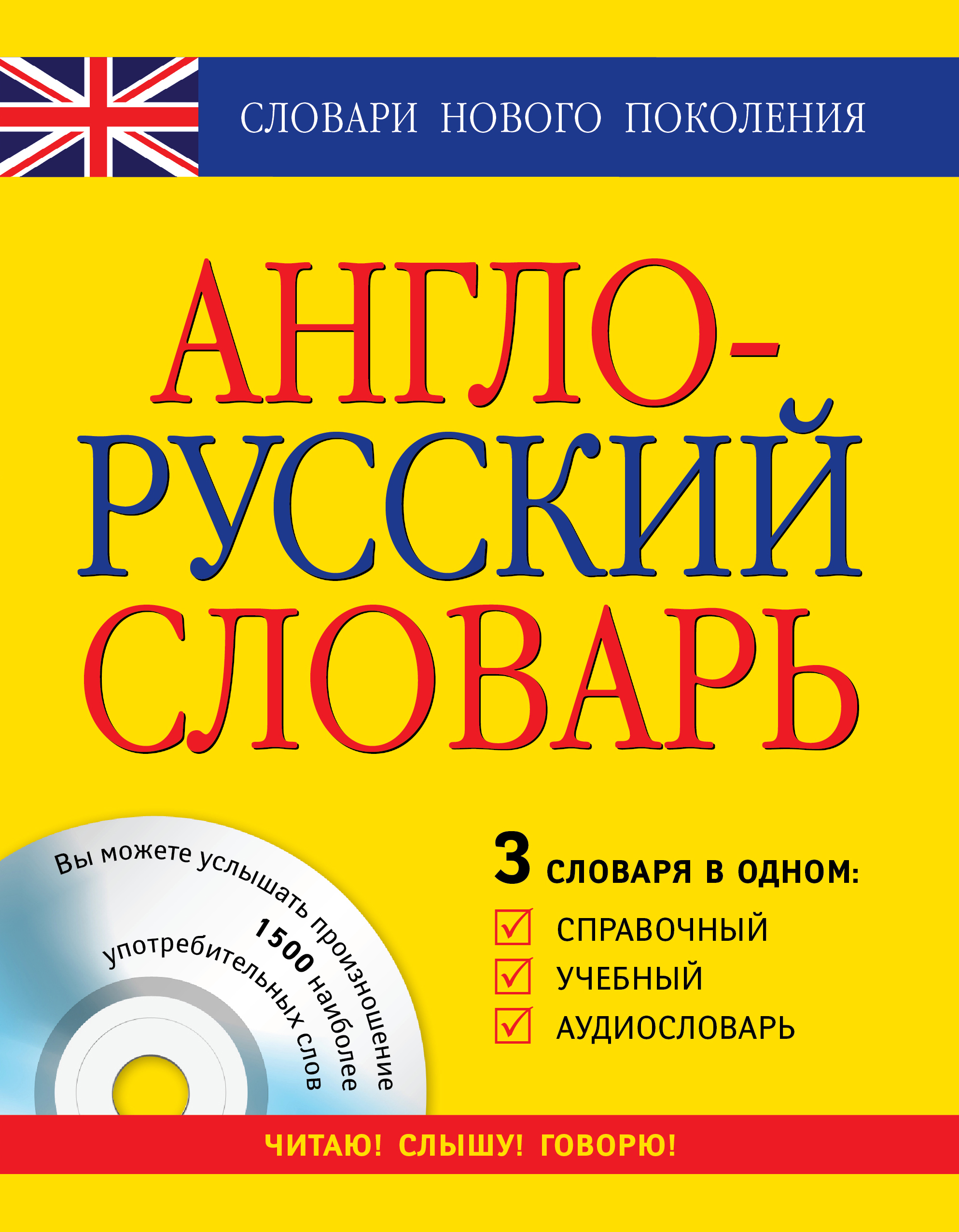 Англо-русский словарь: 3 словаря в одном: Справочный, учебный, аудиословарь Читай-город