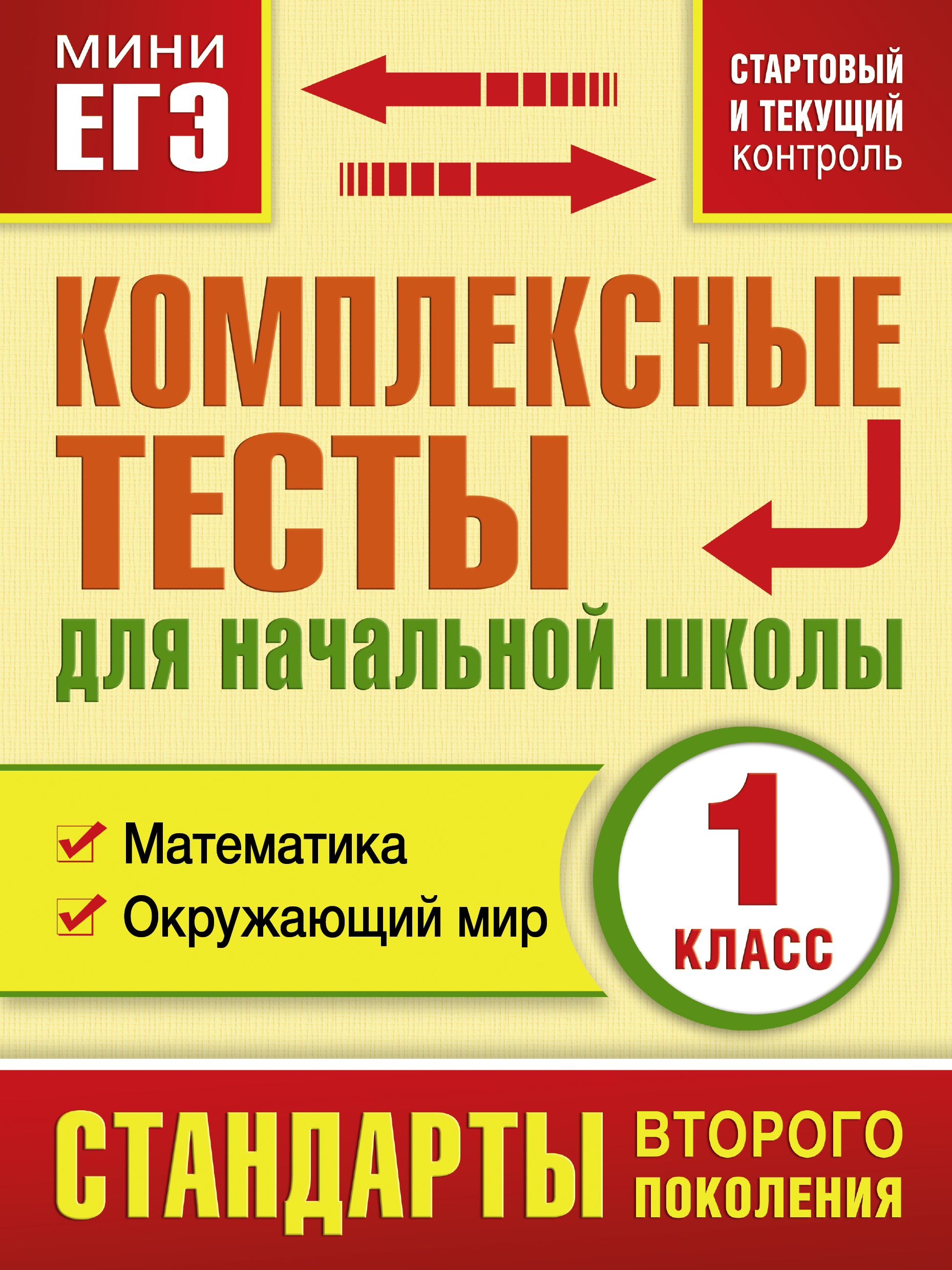 Комплексные тесты для начальной школы. 1 класс. Математика, Окружающий мир (стартовый и текущий контроль) Читай-город