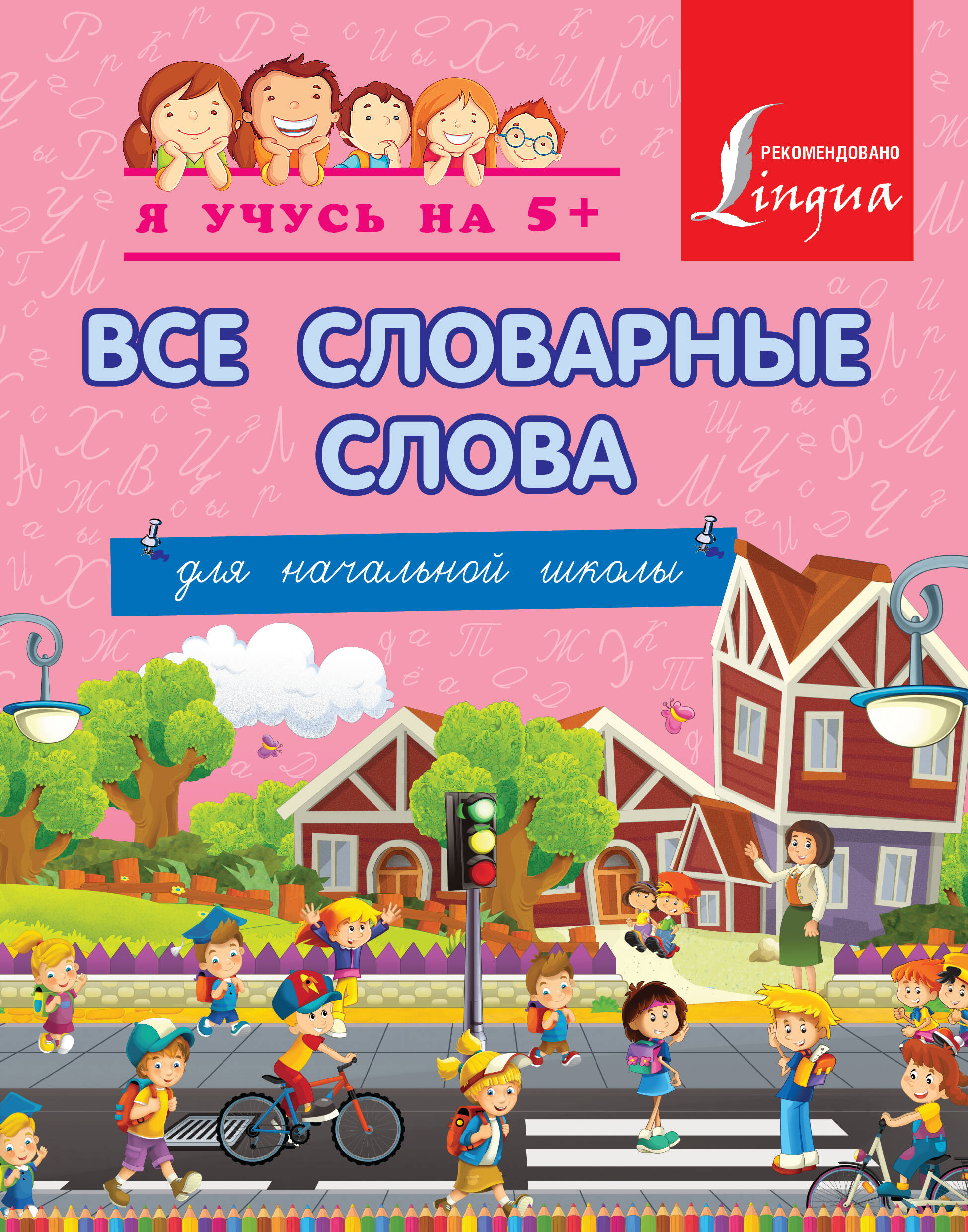 Все словарные слова. Для начальной школы Читай-город