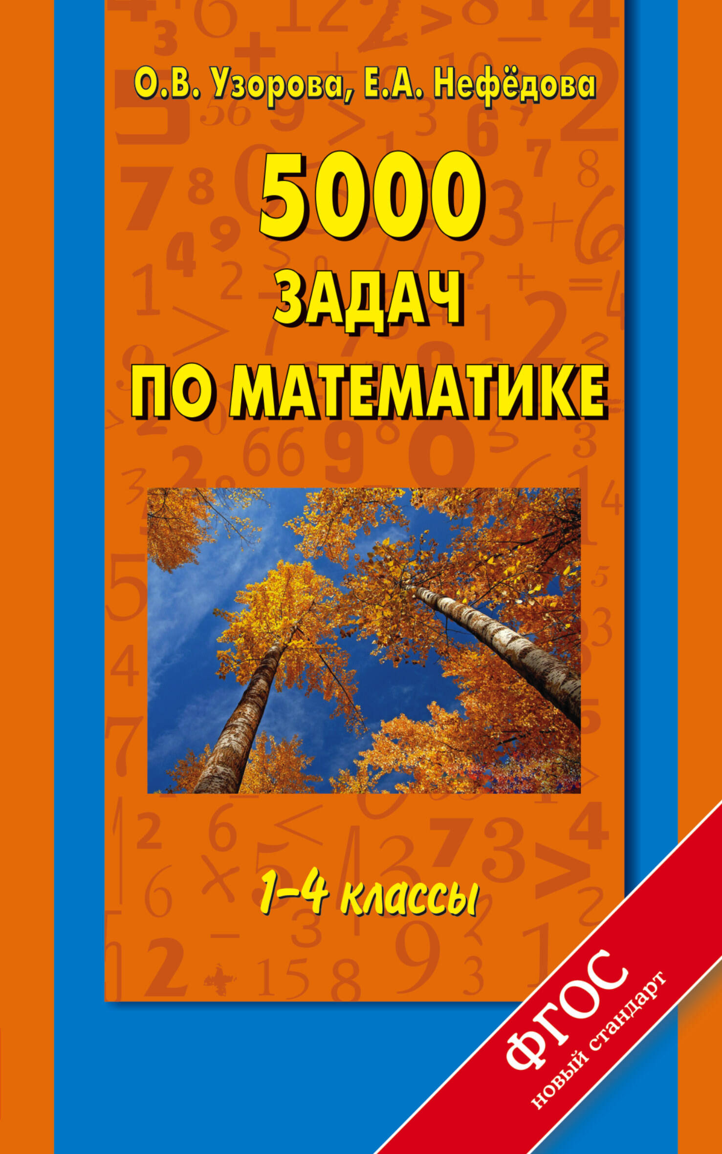5000 задач по математике. 1-4 классы Читай-город