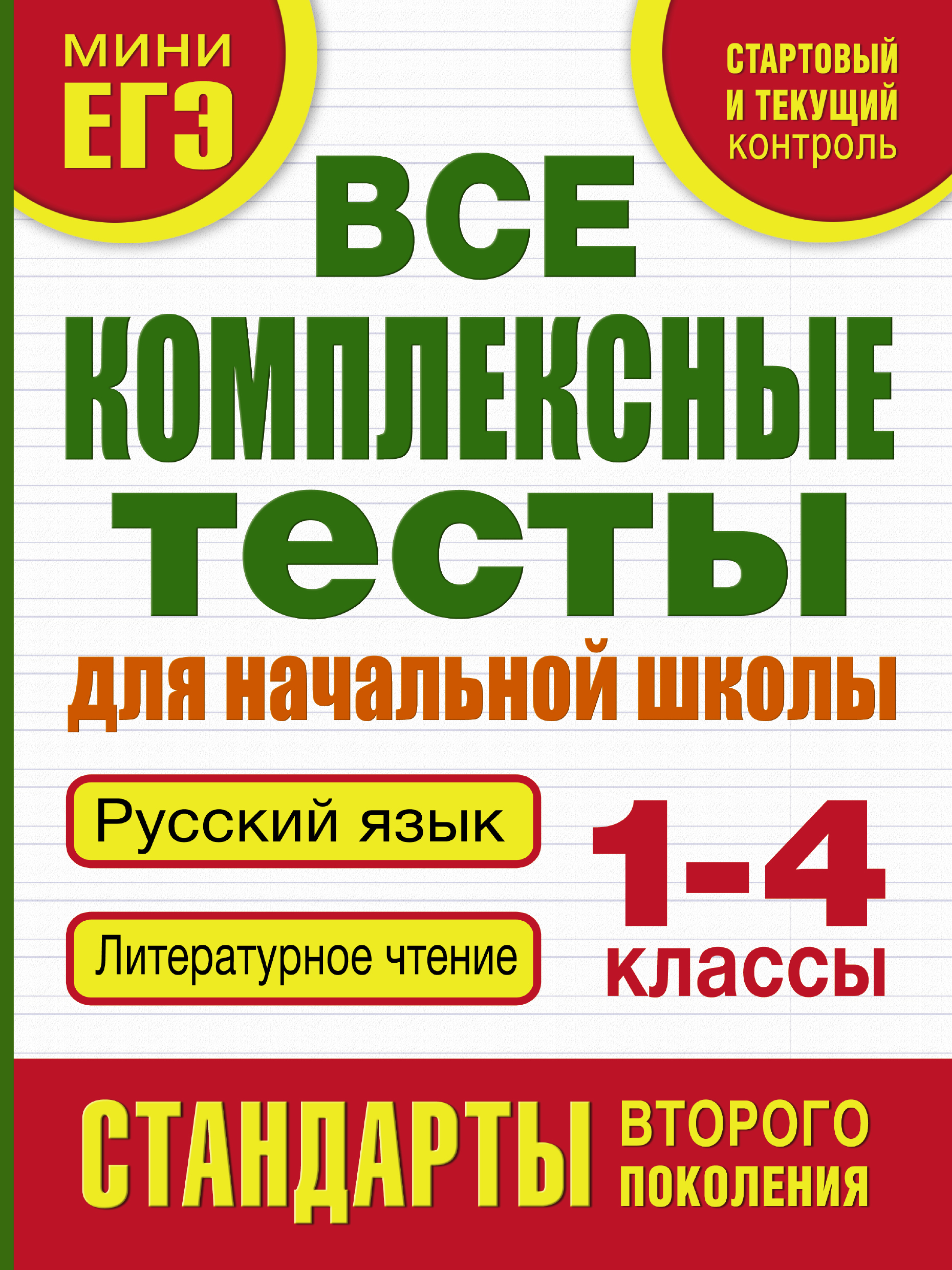 Все комплексные тесты для начальной школы. Русский язык. Литературное чтение. 1-4 классы Читай-город