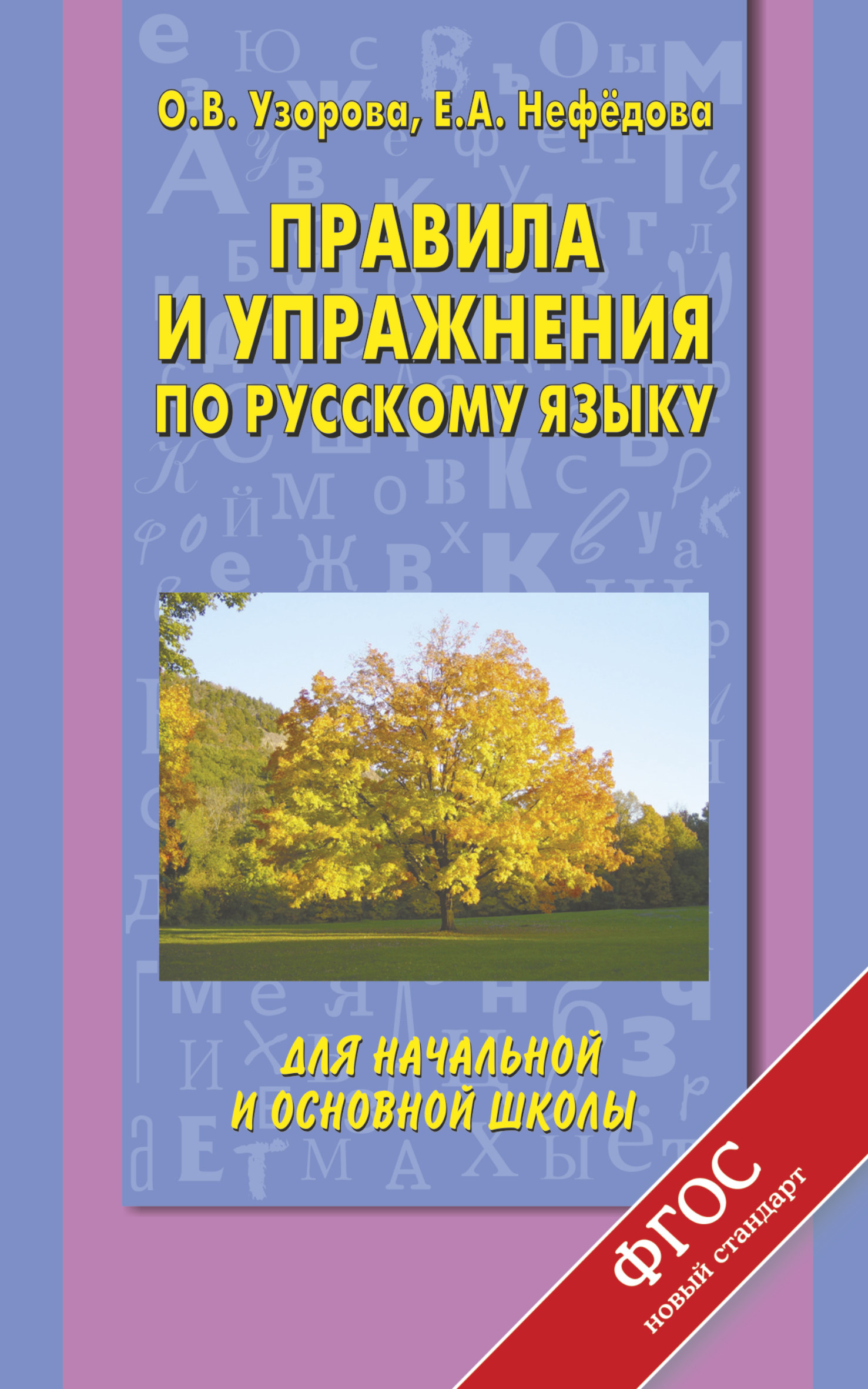Правила и упражнения по русскому языку для начальной и основной школы Читай-город