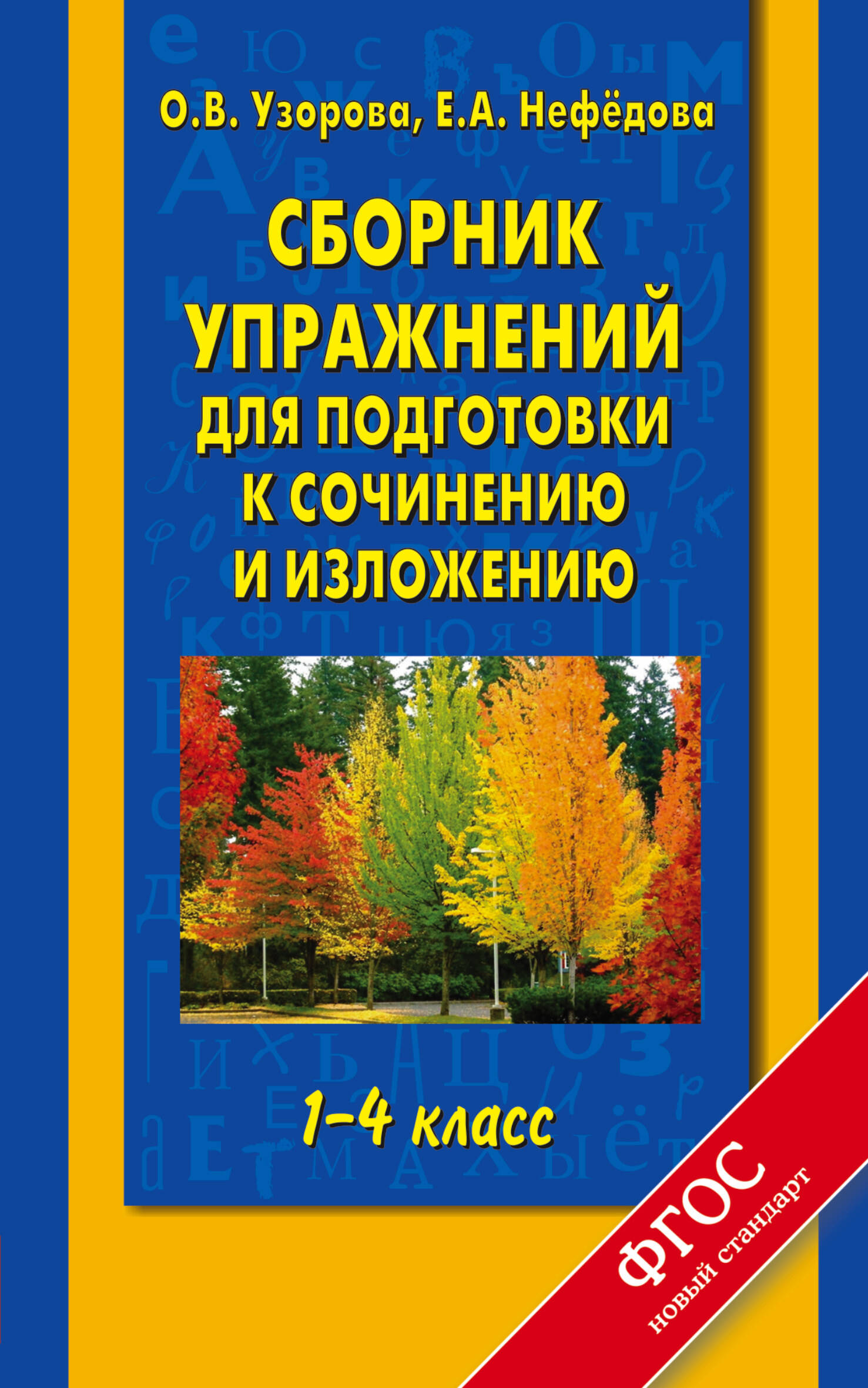 Сборник упражнений для подготовки к сочинению и изложению : 1-4-й кл. Читай-город
