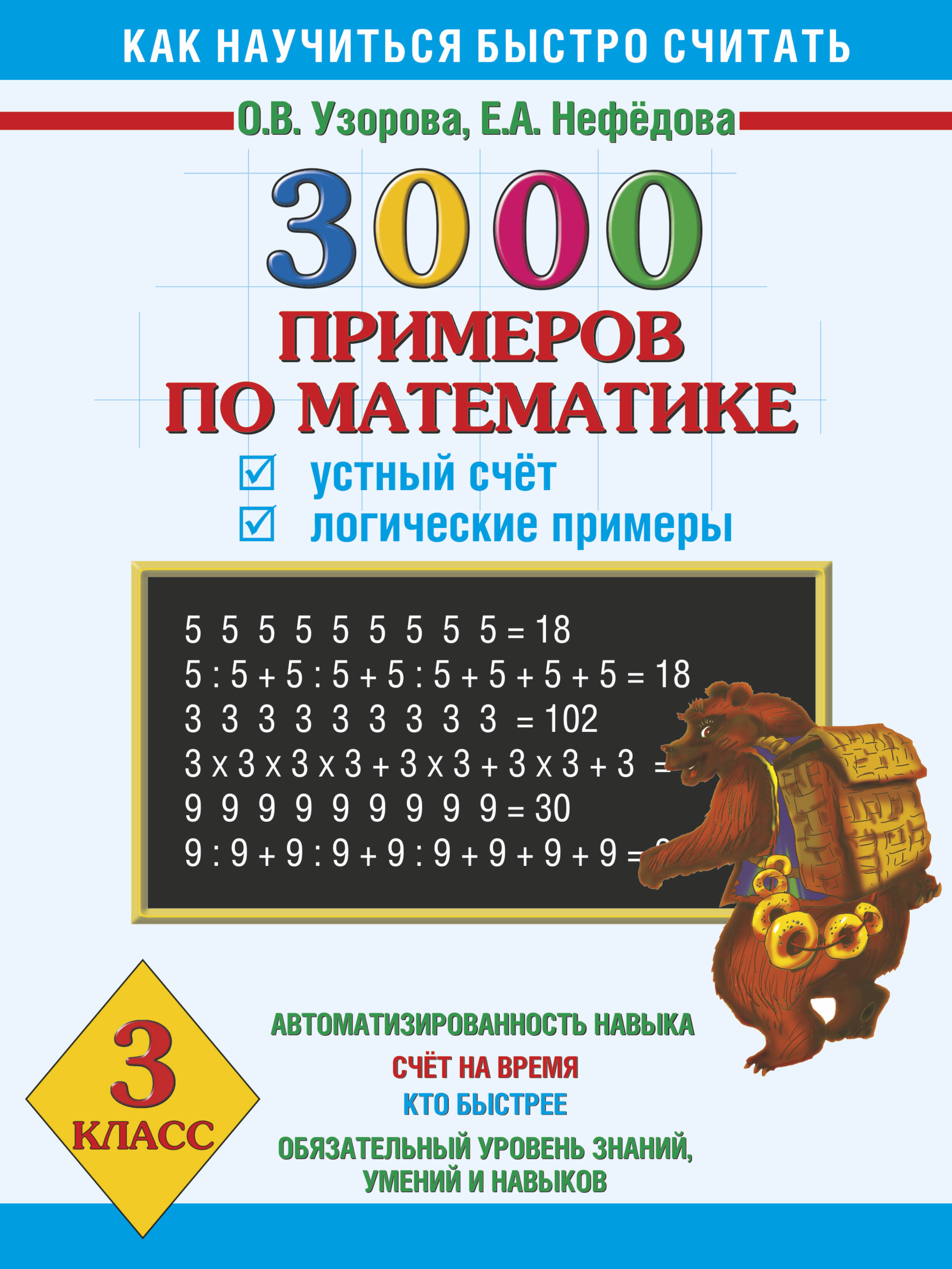 3000 примеров по математике. Устный счёт. Логические примеры. 3 класс Читай-город