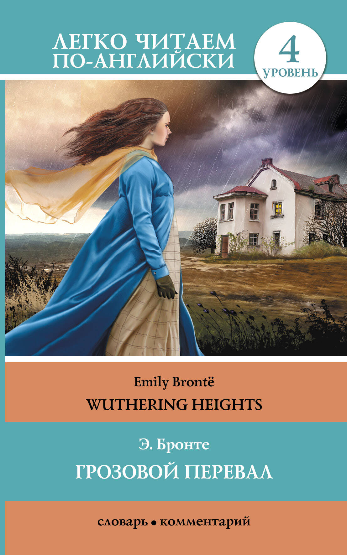 Грозовой перевал = Wuthering Heights (в пересказе Джейн Бингем). 4 уровень Читай-город