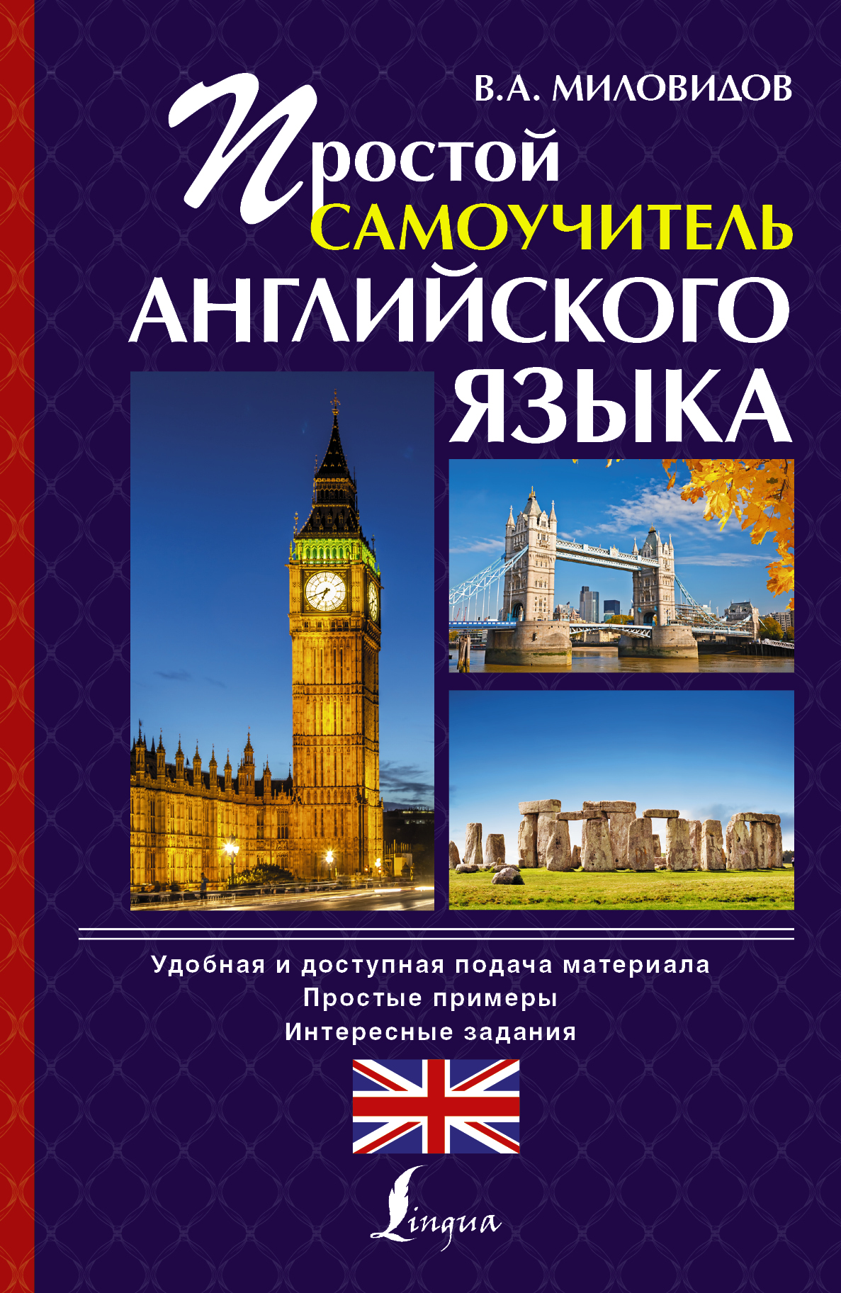 Простой самоучитель английского языка Читай-город
