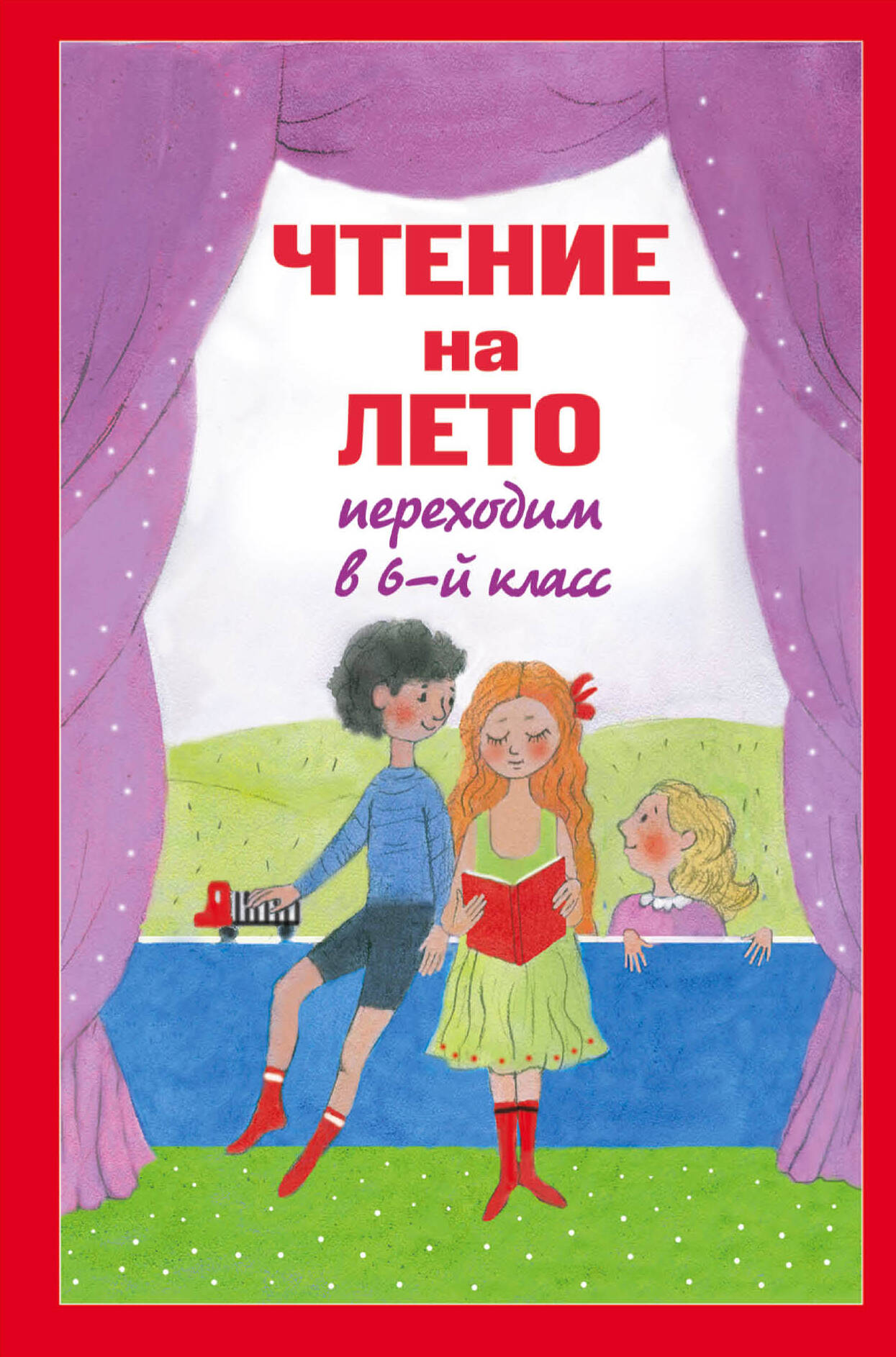 Чтение на лето. Переходим в 6-й класс. 2-е изд., испр. и доп. Читай-город