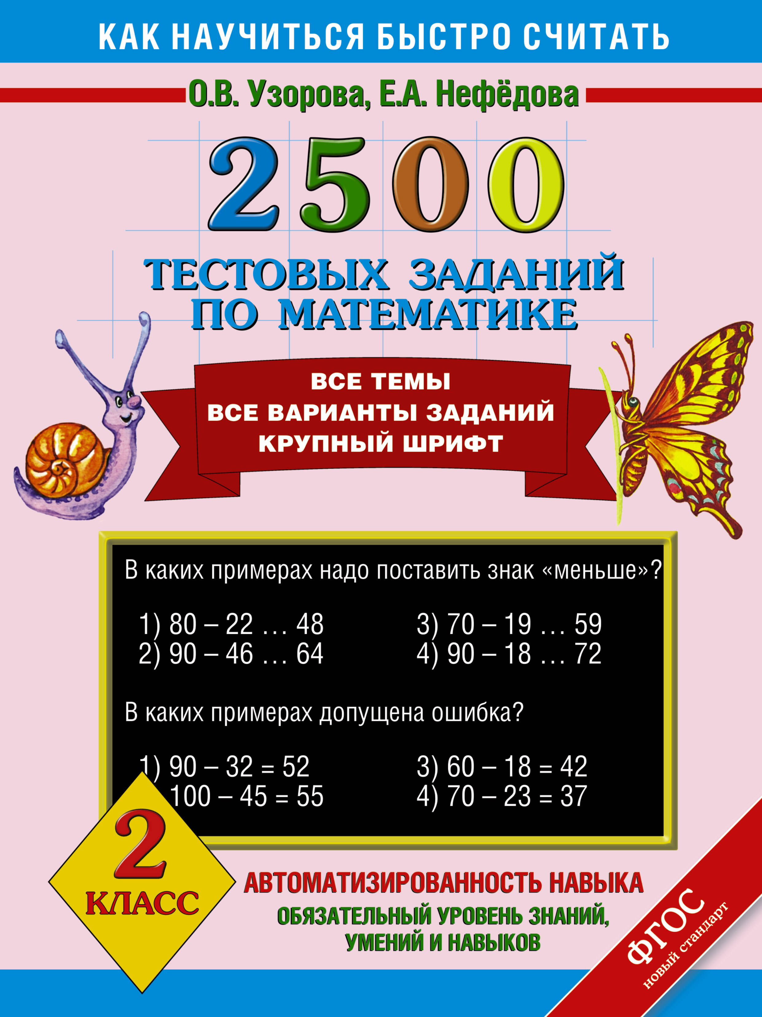 2500 тестовых заданий по математике. Все темы. Все варианты заданий. Крупный шрифт. 2 класс Читай-город