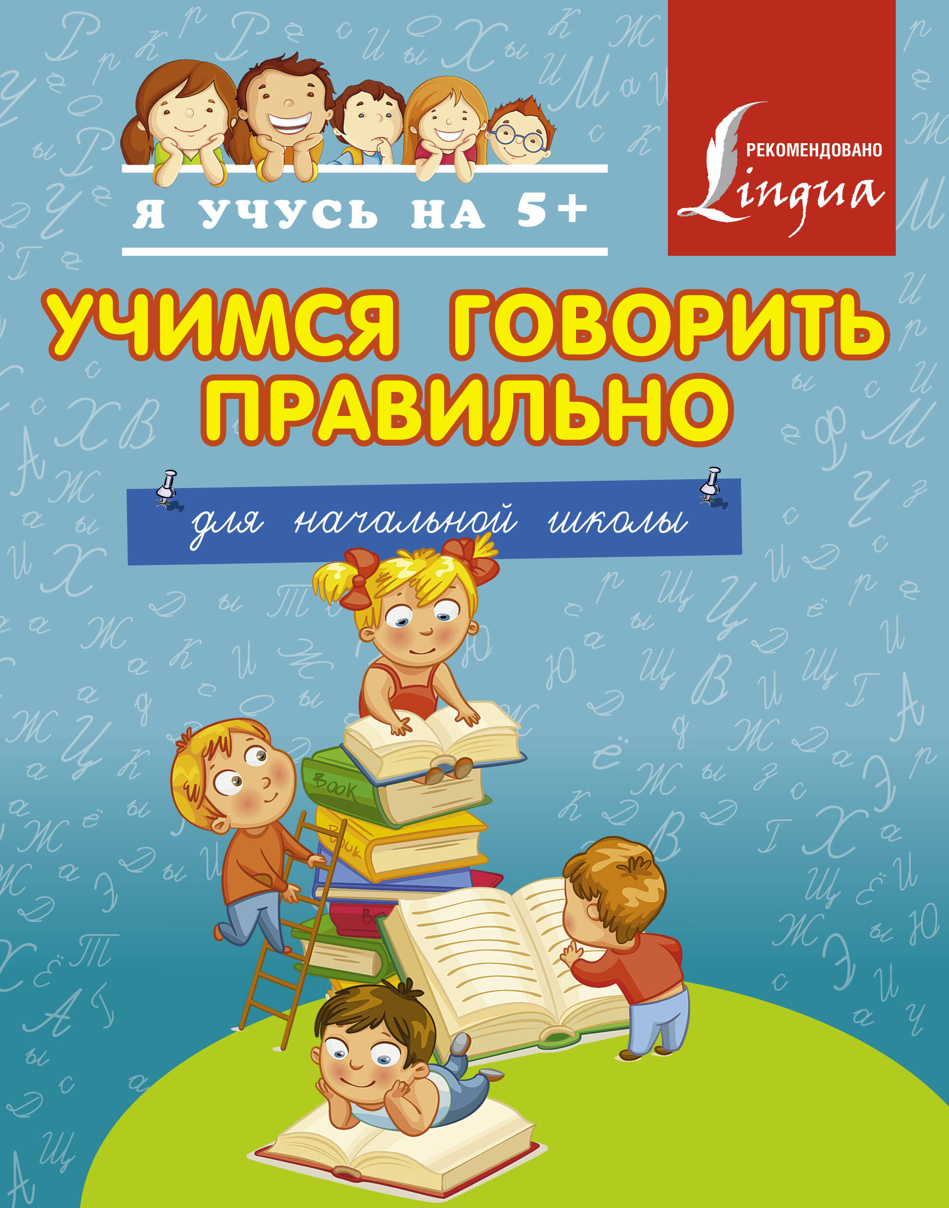 Учимся говорить правильно. Для начальной школы Читай-город