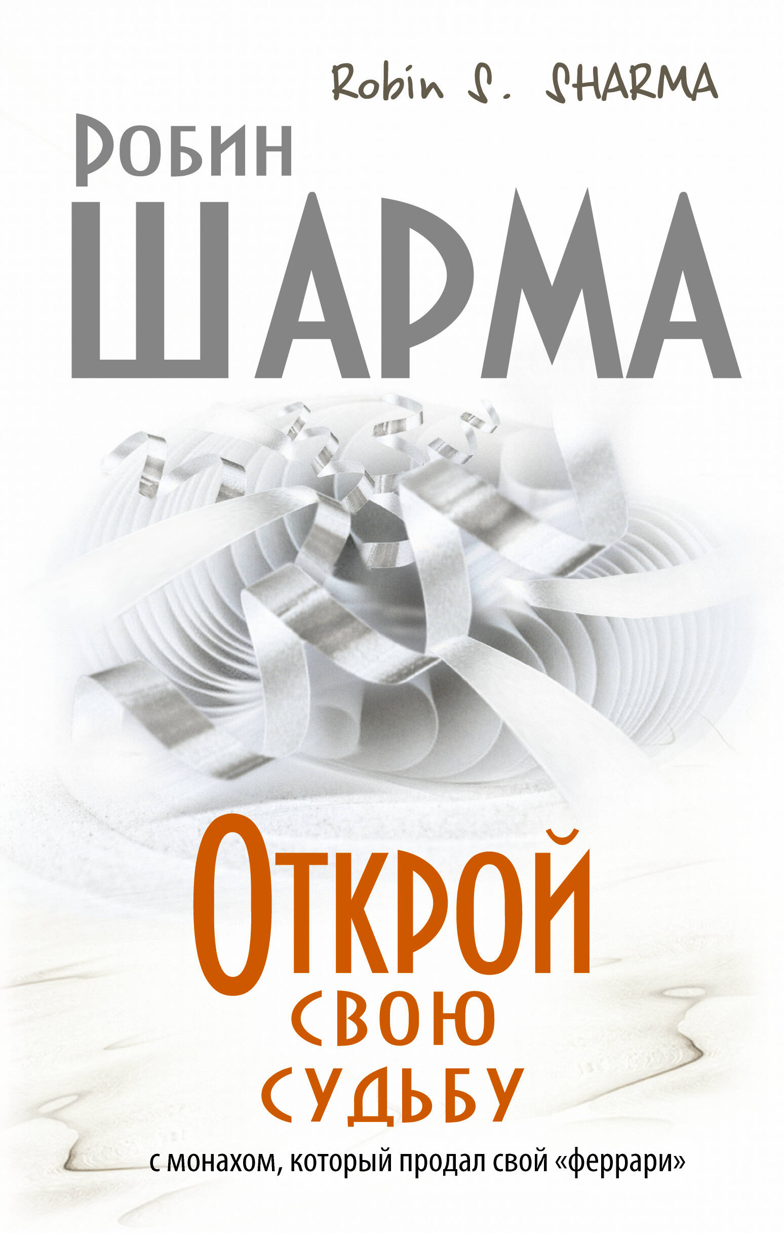 Открой свою судьбу с монахом который продал свой "феррари" Читай-город