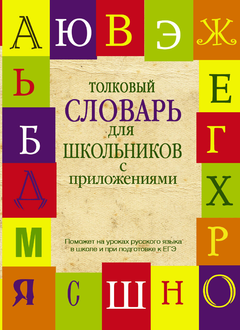Толковый словарь  для школьников с приложениями. Содерж.: Толковый словарь русского языка. Словарь новейших слов. Словарь устаревших слов Читай-город