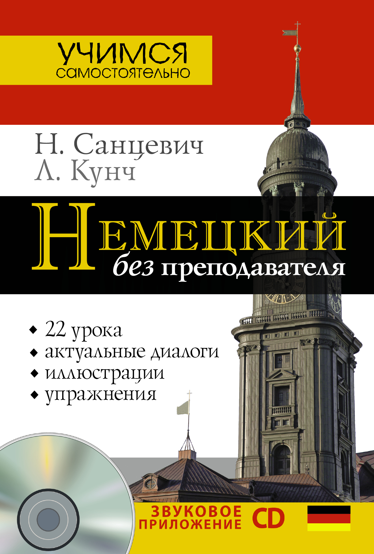 Нем.УчСам.Немецкий б/преподавателя+CD Читай-город