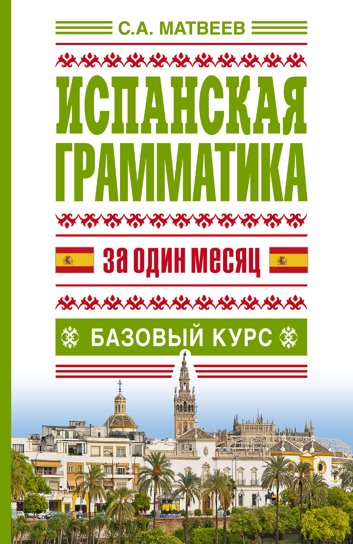 Исп.грамматика за один месяц.Базовый курс Читай-город