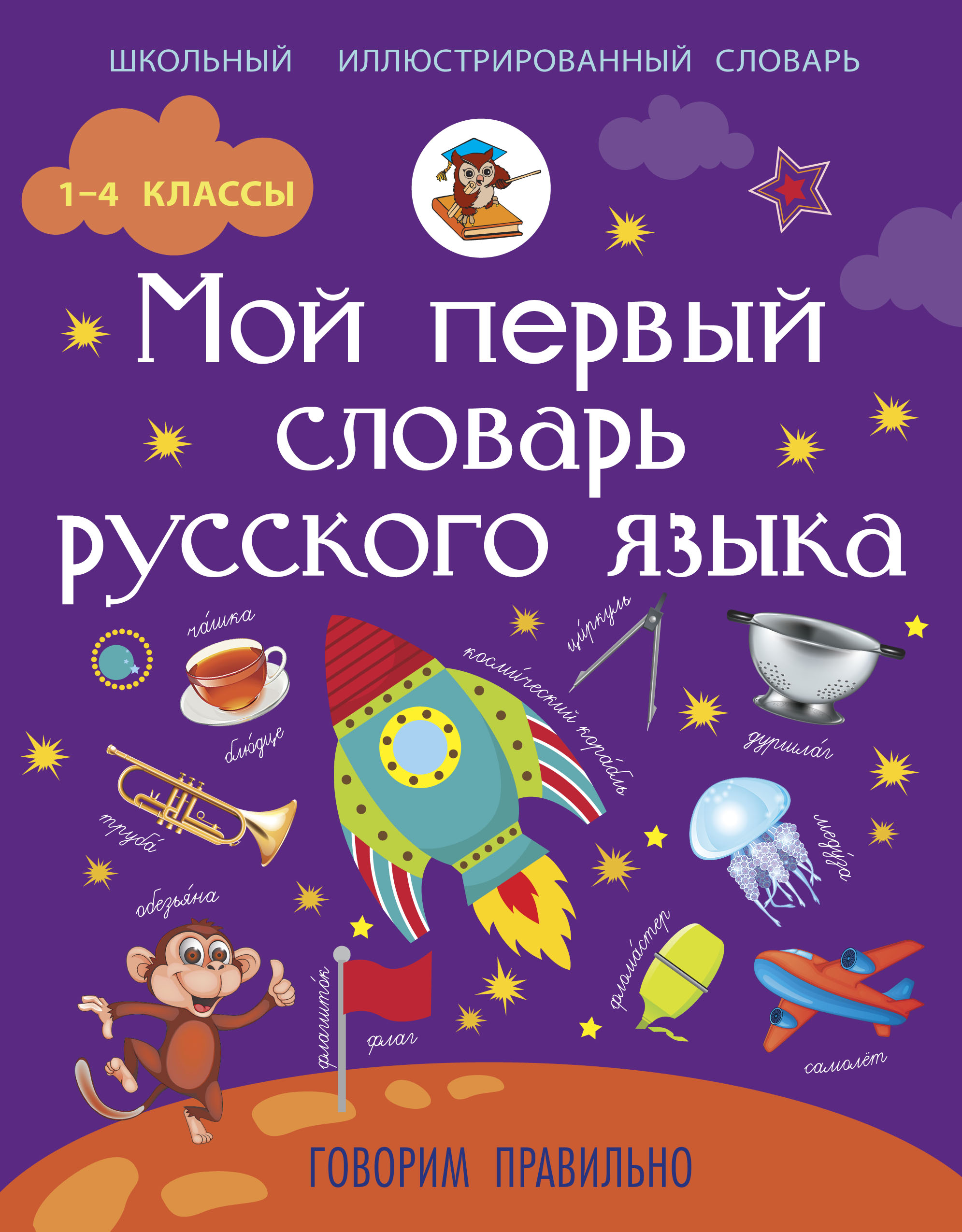 Мой первый словарь русского языка. Говорим правильно Читай-город