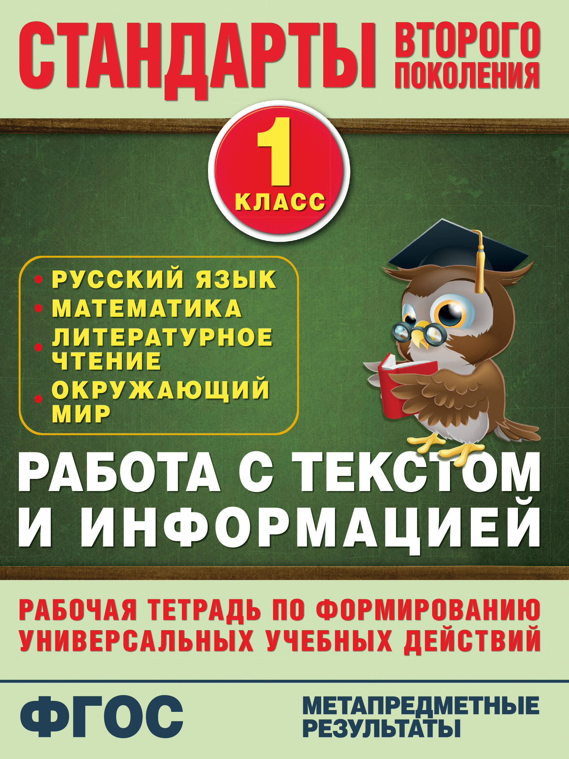 Работа с текстом и информацией. 1 класс: рабочая тетрадь по формированию универсальных учебных действий Читай-город