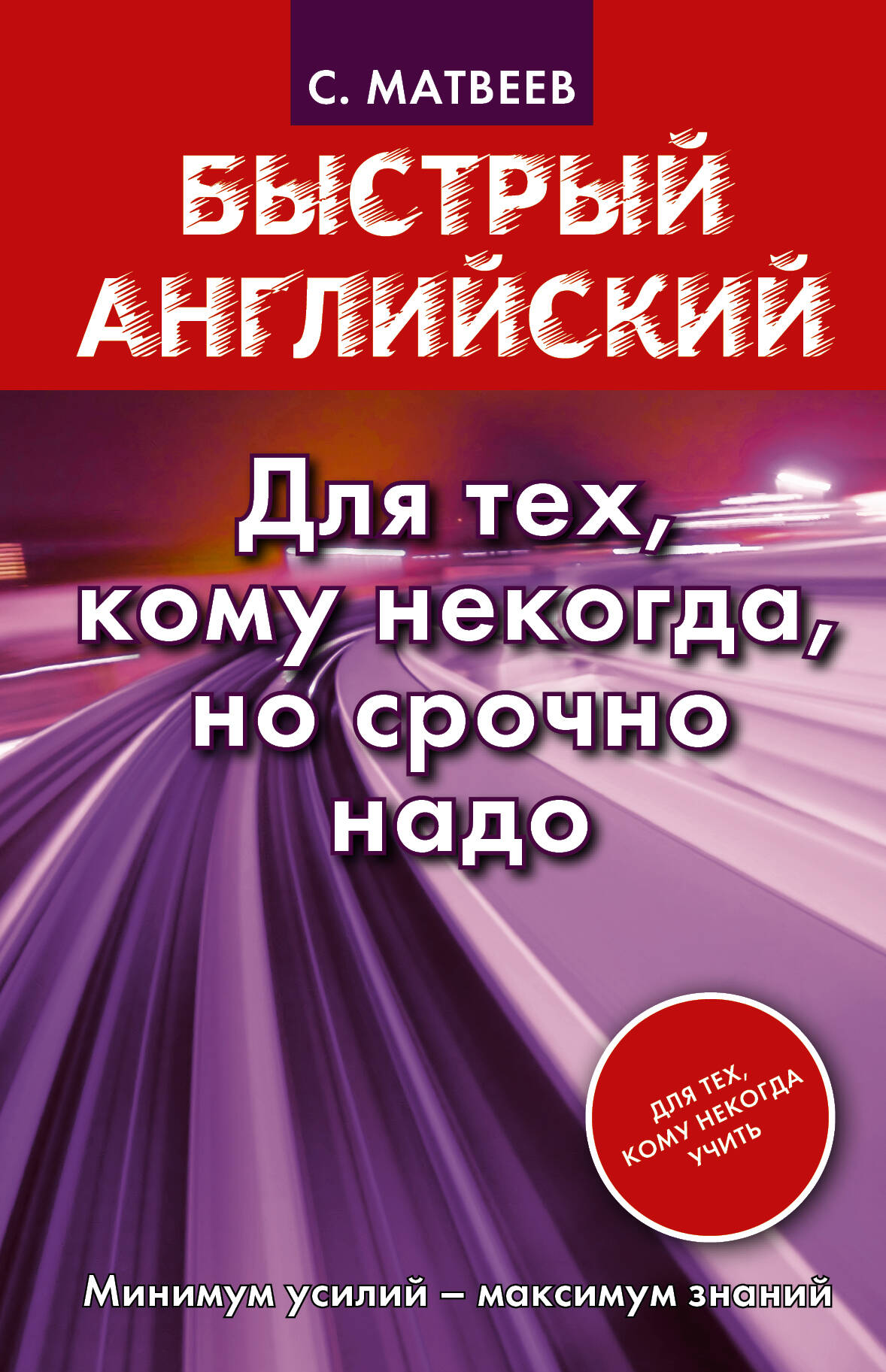 Быстрый английский. Для тех, кому некогда, но срочно надо Читай-город