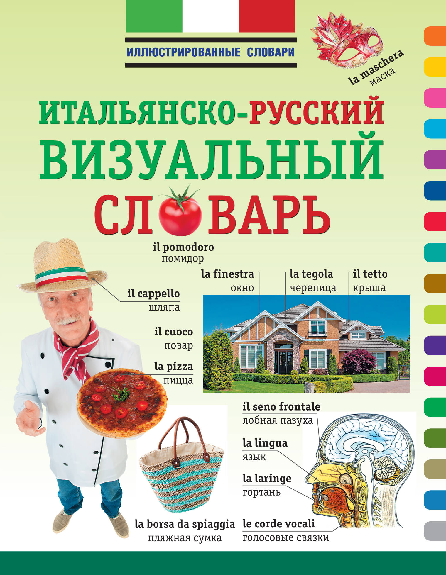 ИллюстрСловарь(мел) Визуальный итальянско-русский Читай-город