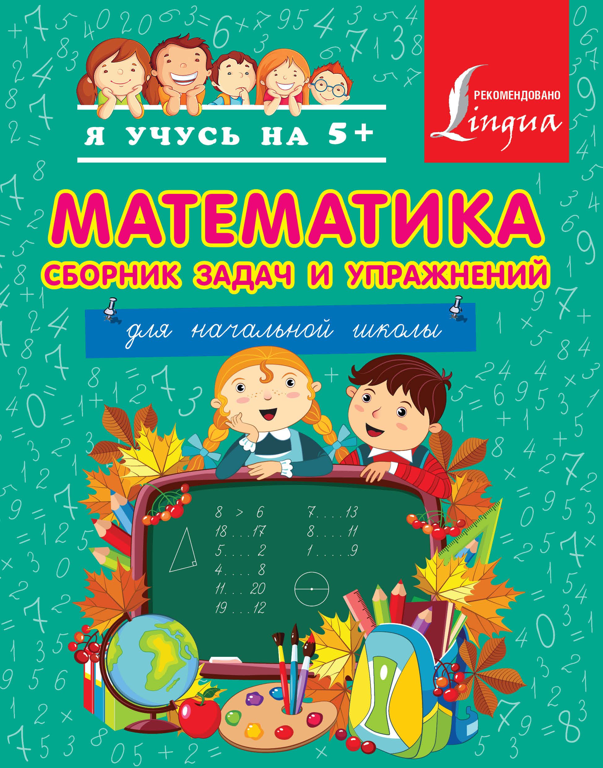 Математика. Сборник задач и упражнений. Для начальной школы. Читай-город