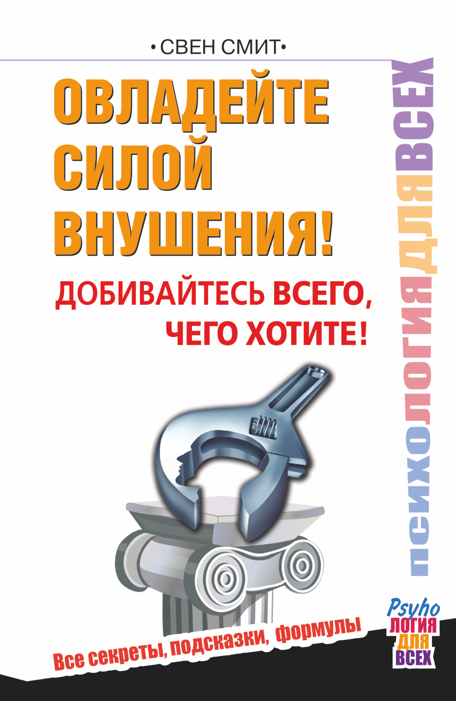 Овладейте силой внушения – добивайтесь всего, чего хотите Читай-город