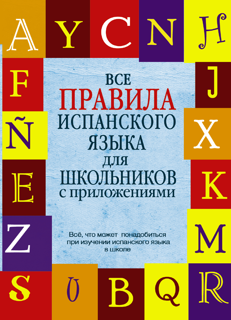 КБС(инт.пер.)Исп. яз. Все правила Читай-город