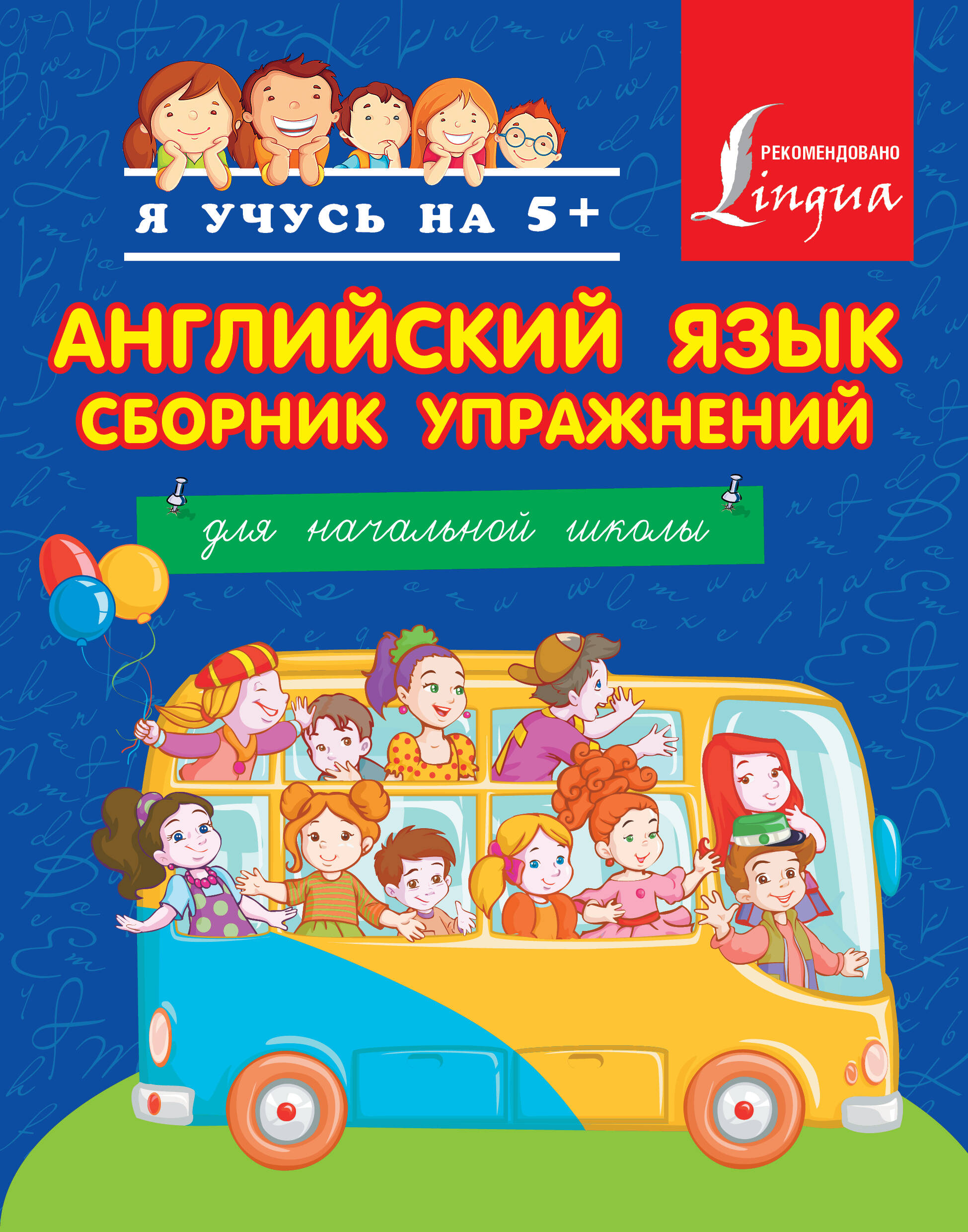 Я учусь на 5+ Английский язык. Английский язык. Сборник упражнений. Для начальной школы. Читай-город