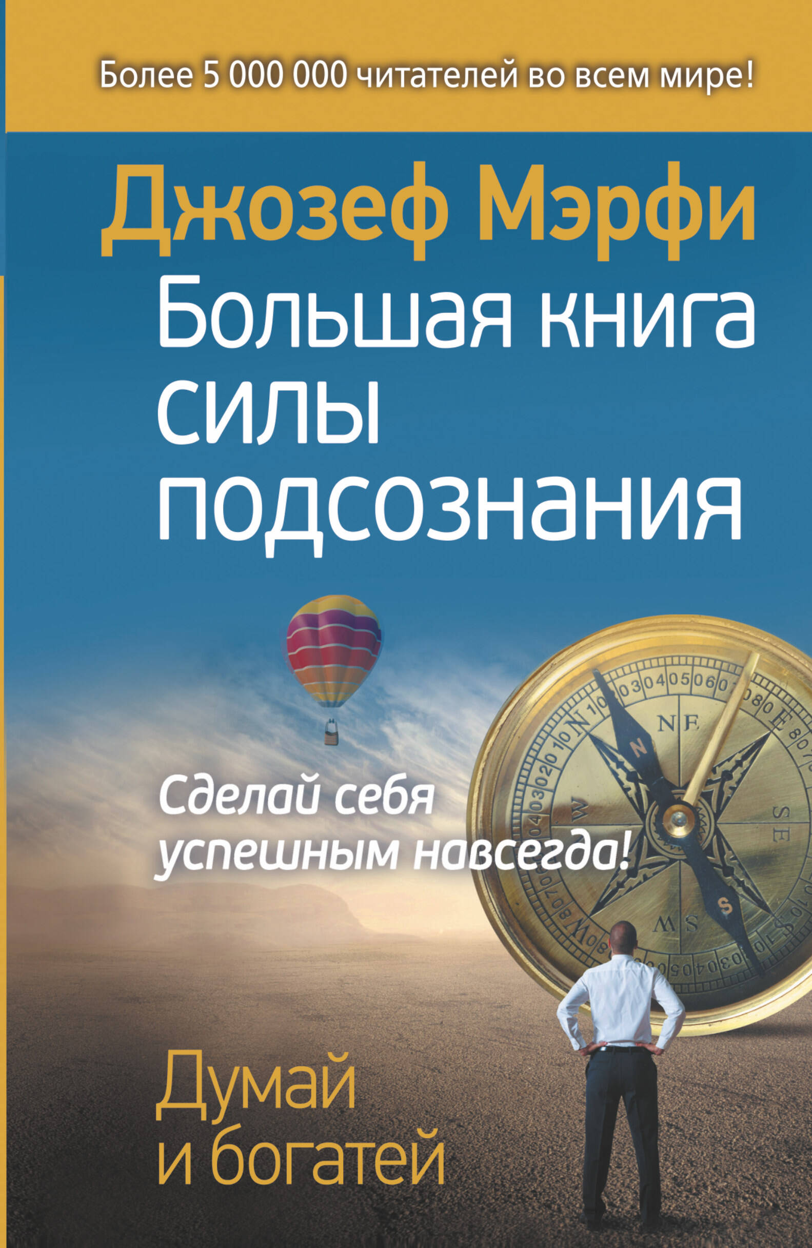 Большая книга силы подсознания. Сделай себя успешным навсегда! Читай-город