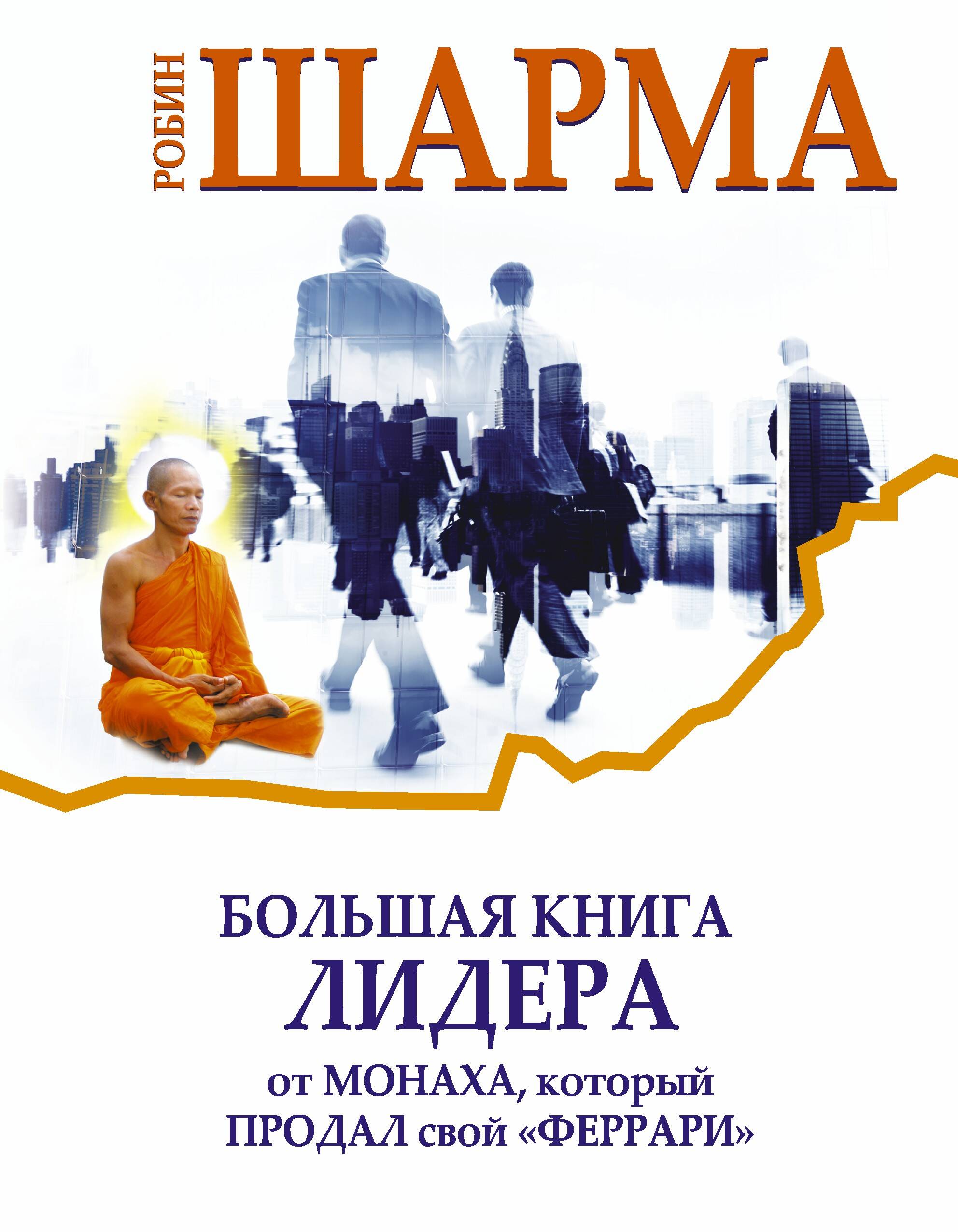 Большая книга лидера от монаха, который продал свой «Феррари» Читай-город