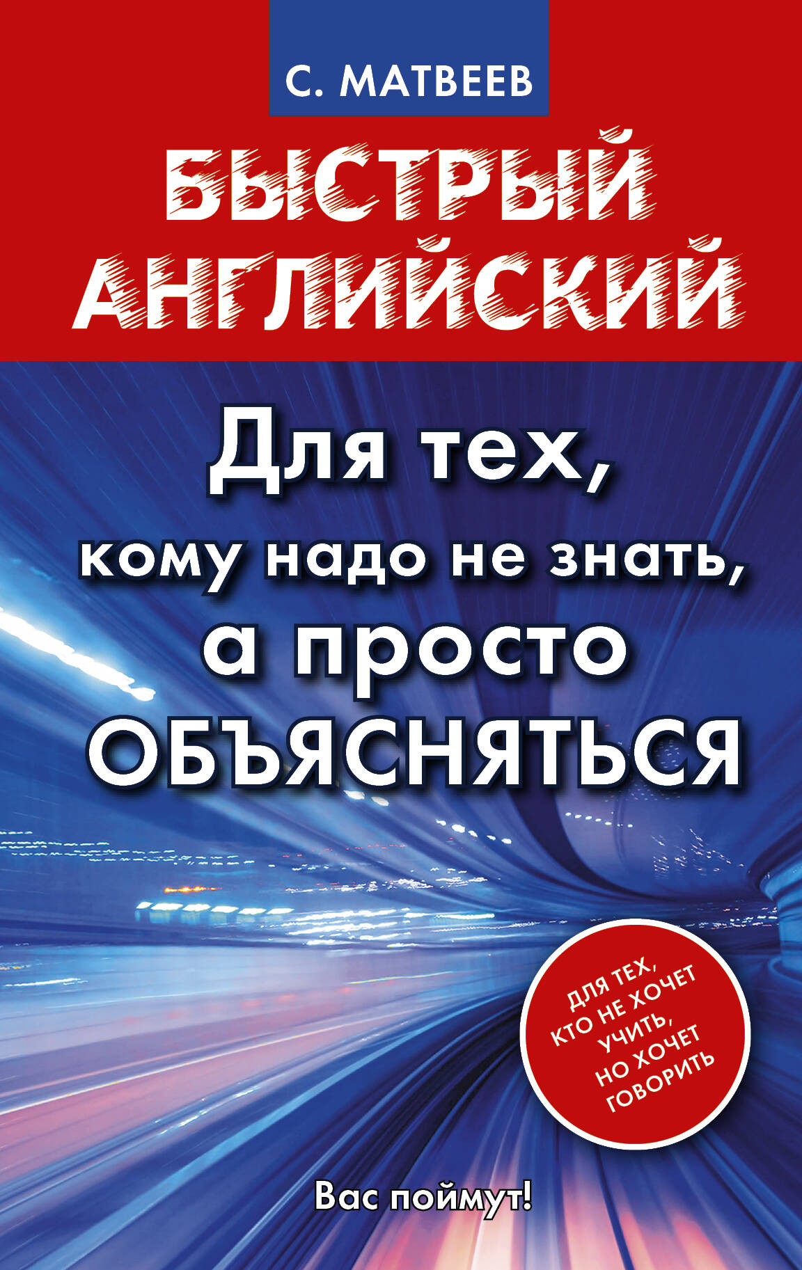 Матвеев БыстрАнгл.Для тех, кому надо не знать, а просто объясняться Читай-город