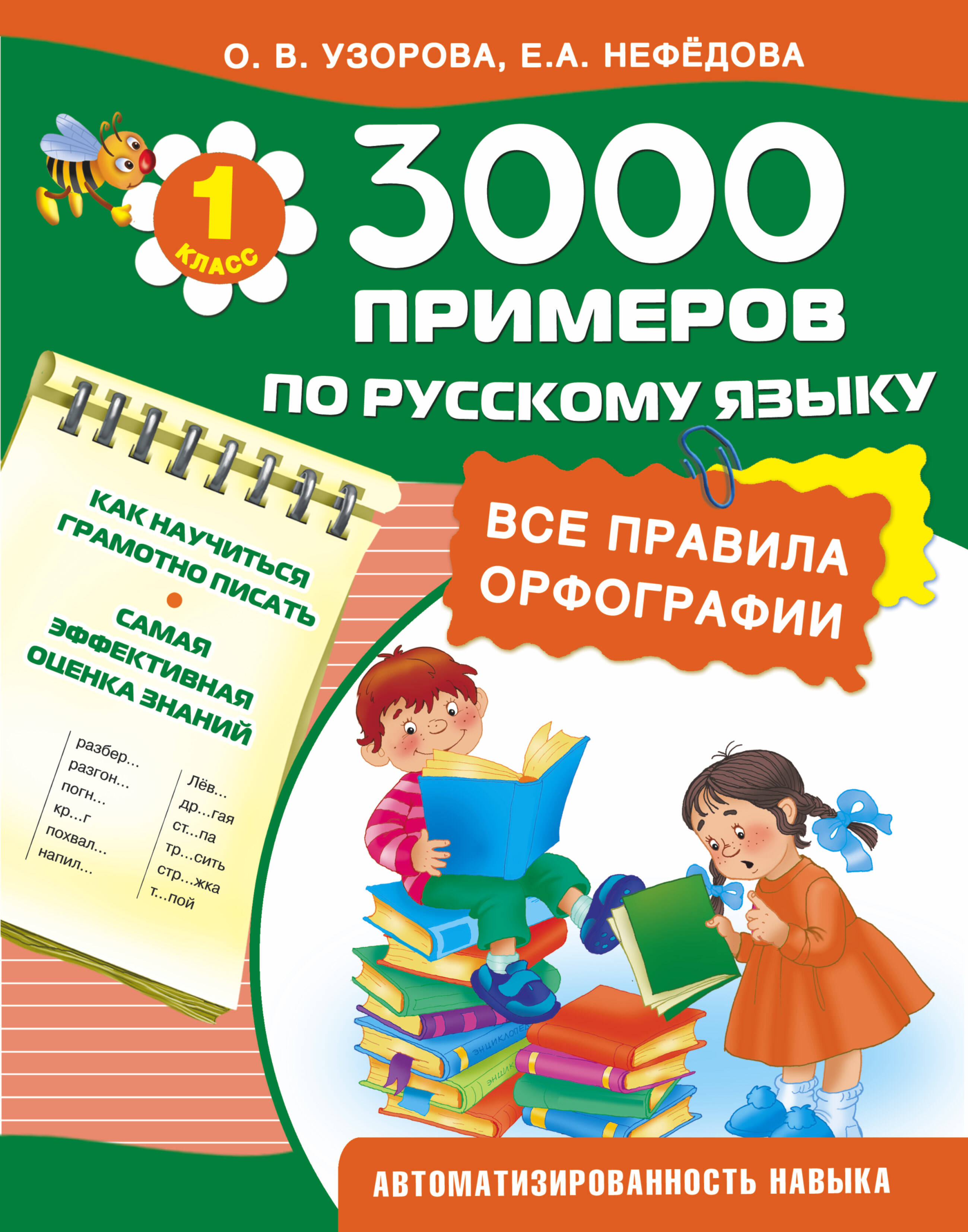 3000 примеров по русскому языку. Все правила орфографии. 1-й класс Читай-город
