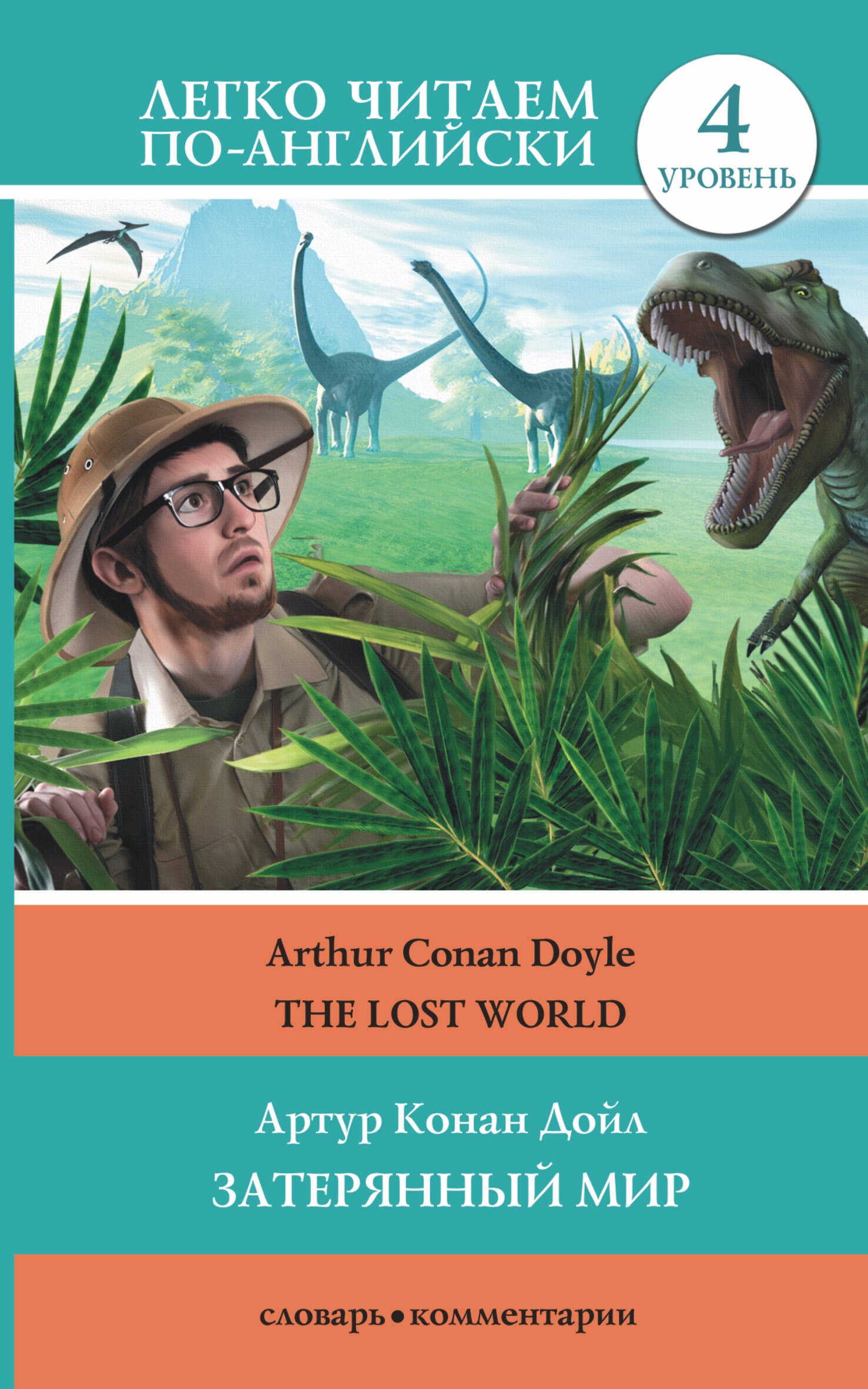 ЛегкоЧитаем.Анг.(уровень 4)Затерянный мир = The Lost World Читай-город