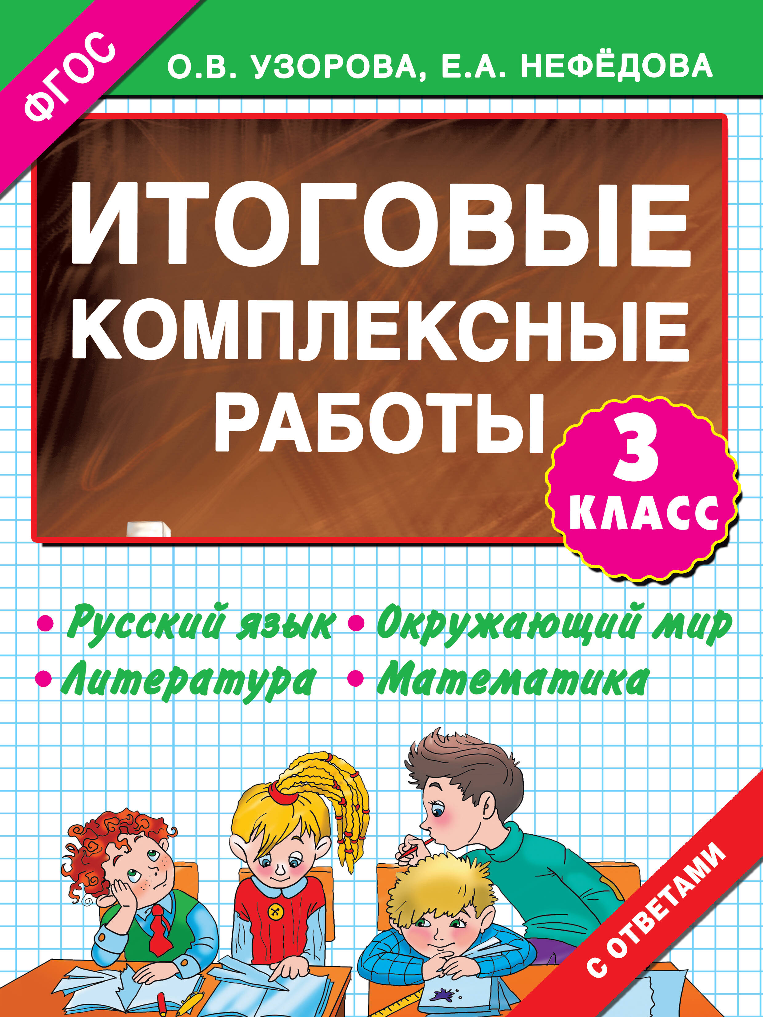 3000 примеров !(офс) 3 кл.ФГОС Итоговые комплексные работы Читай-город