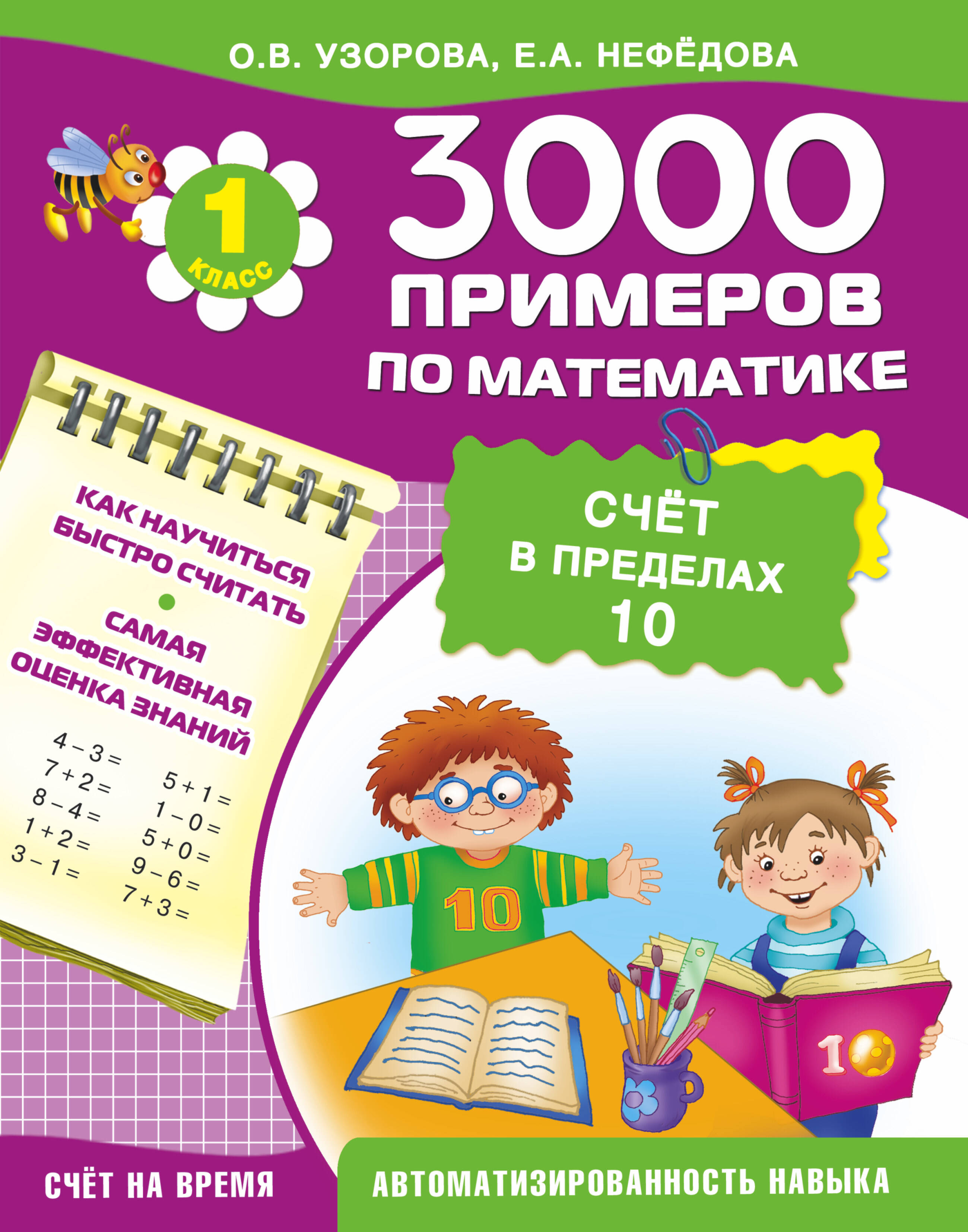 3000 примеров по математике. Счет в пределах 10. 1-й класс Читай-город