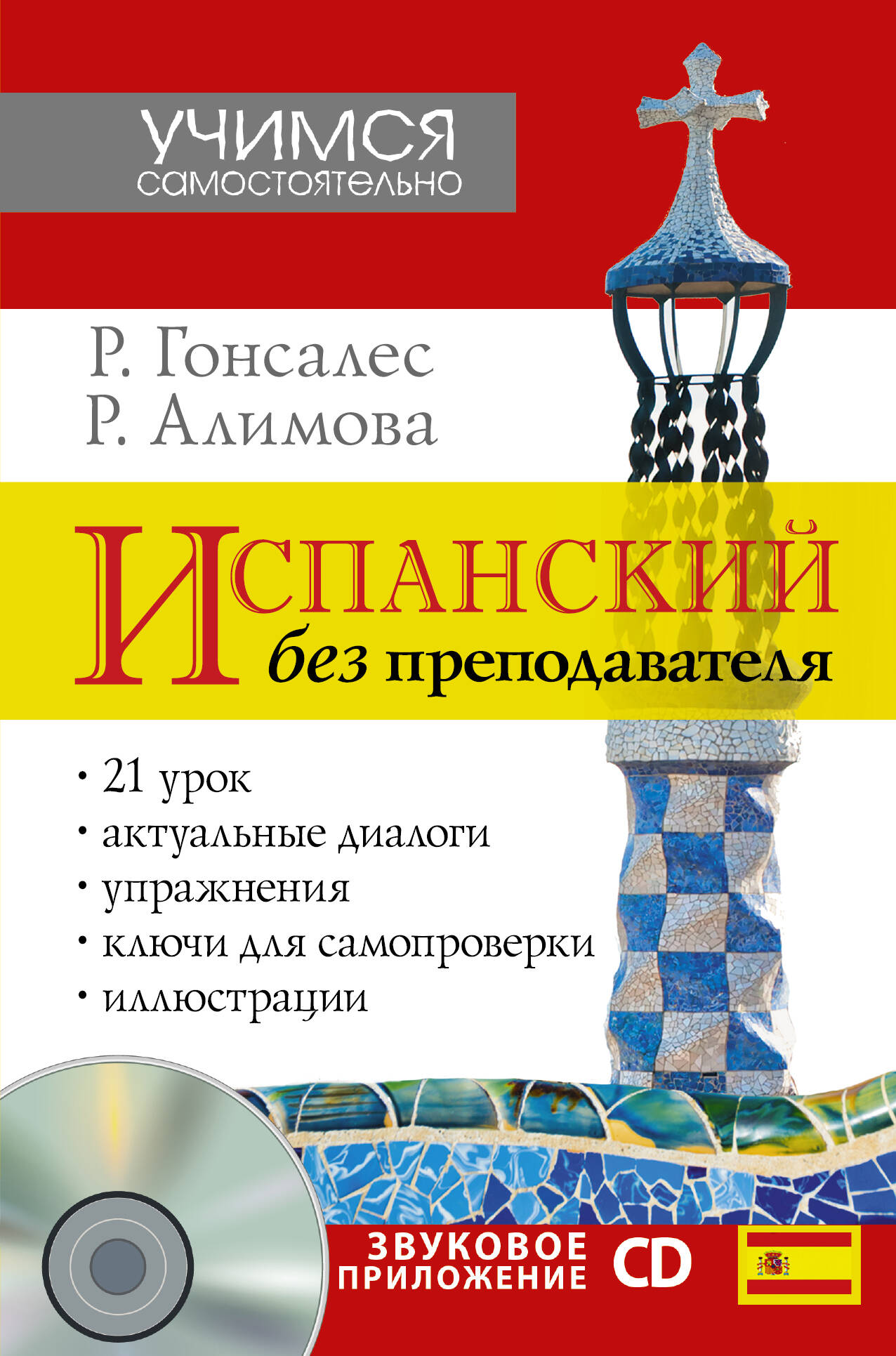 УчимСамостоят.+CD Испанский язык Читай-город