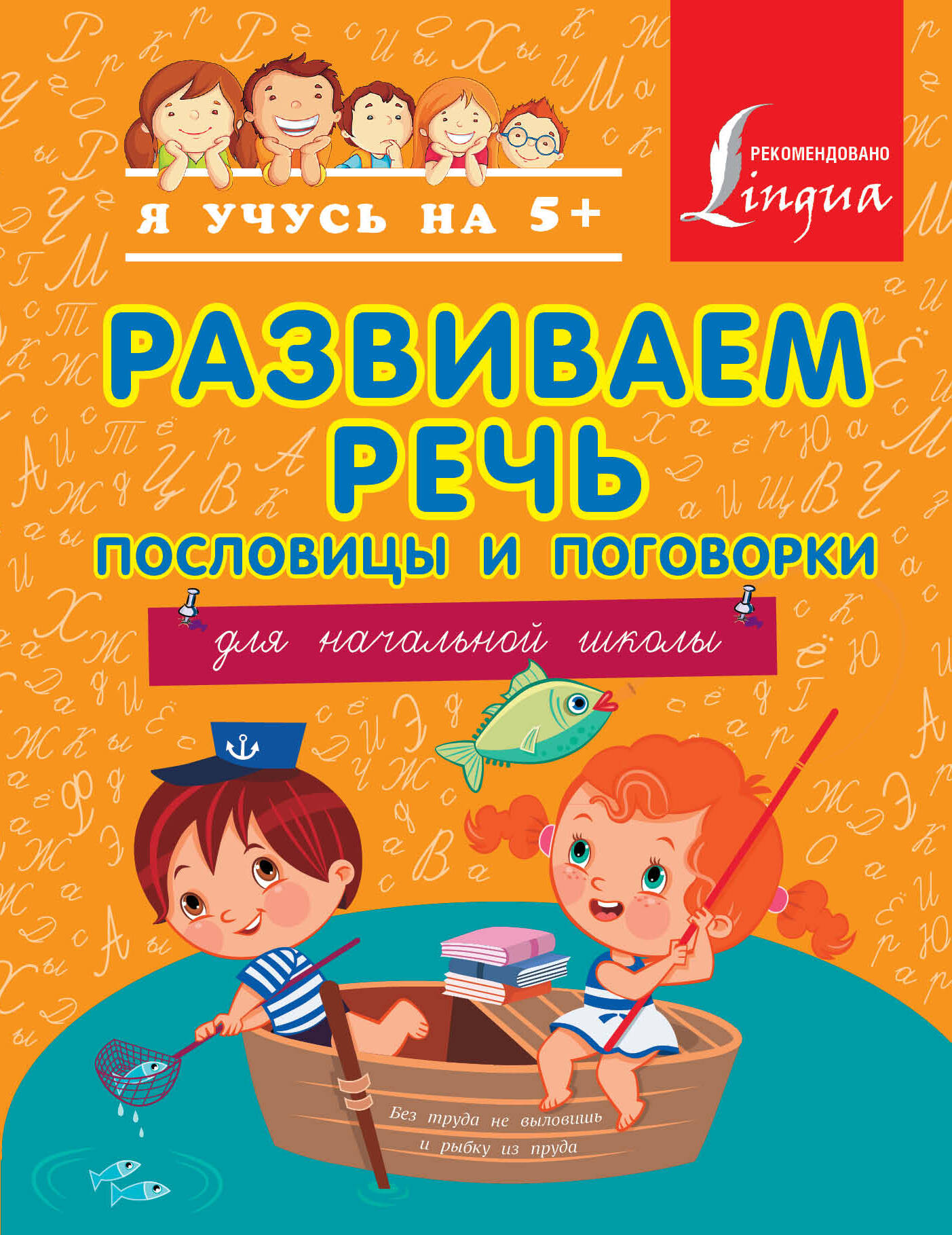 Развиваем речь. Пословицы и поговорки Читай-город
