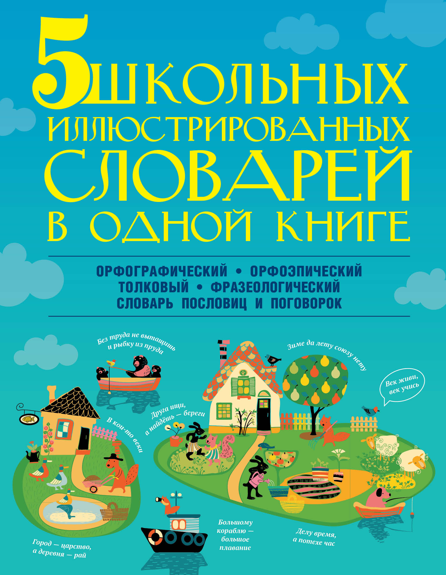 5 школьных иллюстрированных словарей в одной книге. Орфографический. Орфоэпический. Толковый. Фразеологический. Словарь пословиц и поговорок Читай-город