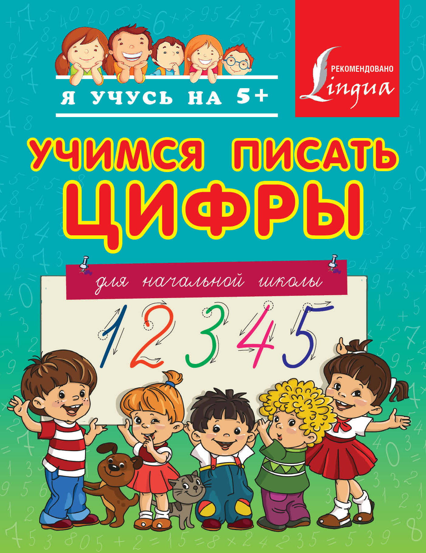 Учимся писать цифры. Для начальной школы Читай-город