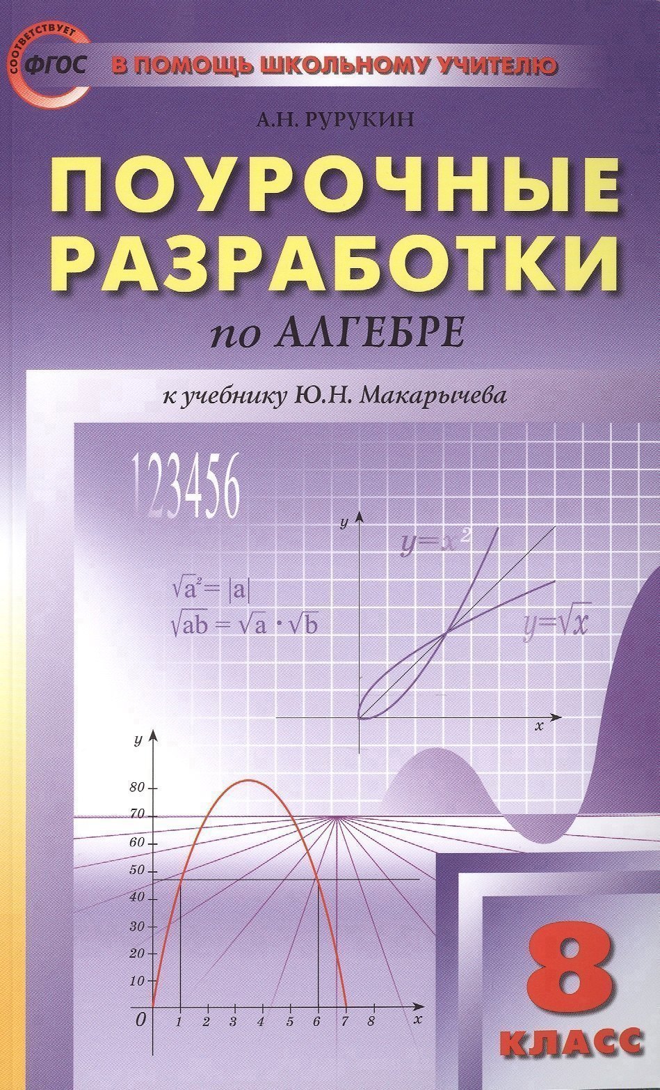Поурочные разработки по алгебре: 8 класс к учебнику Ю.Н. Макарычева (ФГОС) Читай-город
