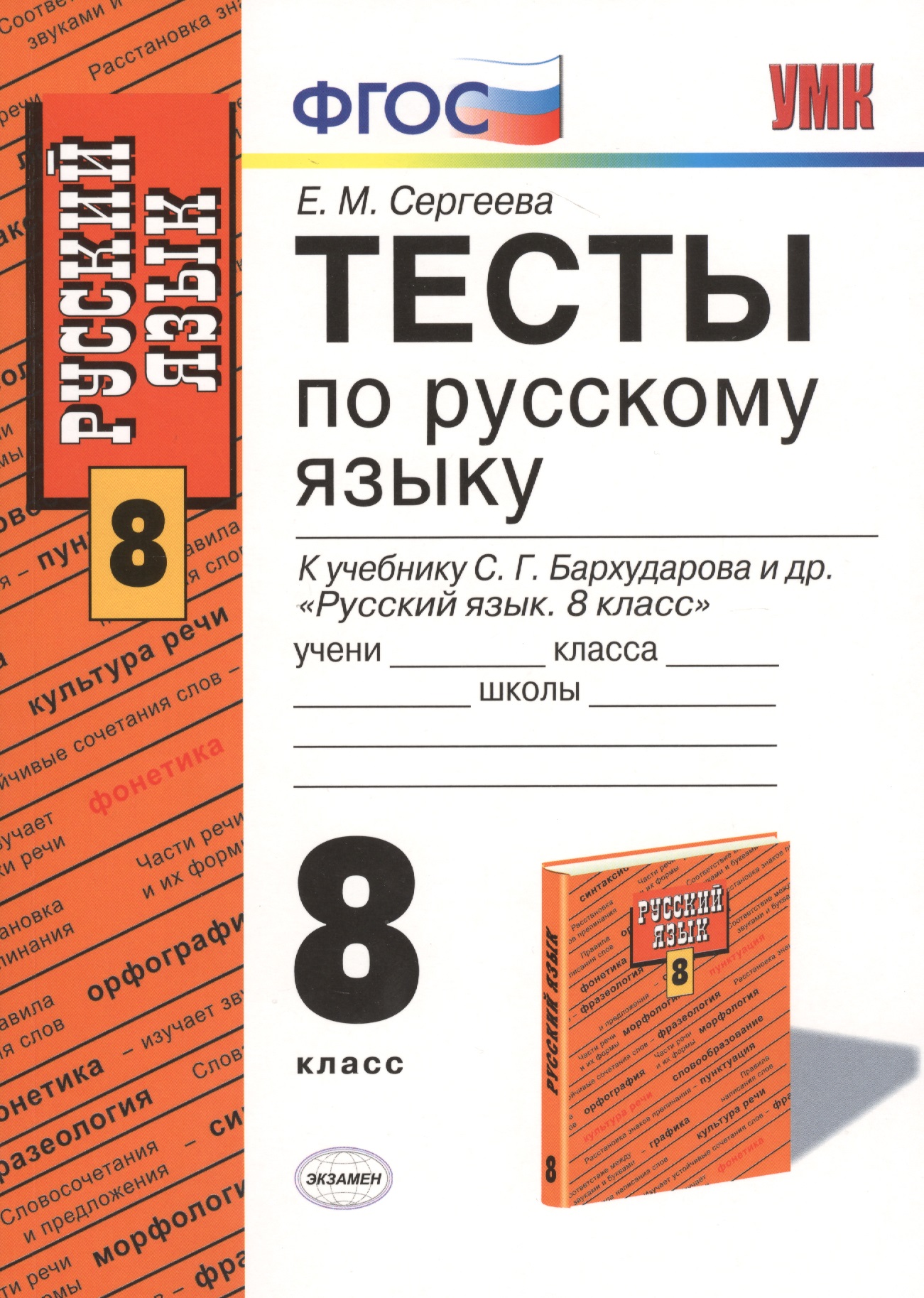 Русский язык. 8 класс. Тесты к учебнику С.Г. Бархударова и др. "Русский язык. 8 класс" Читай-город