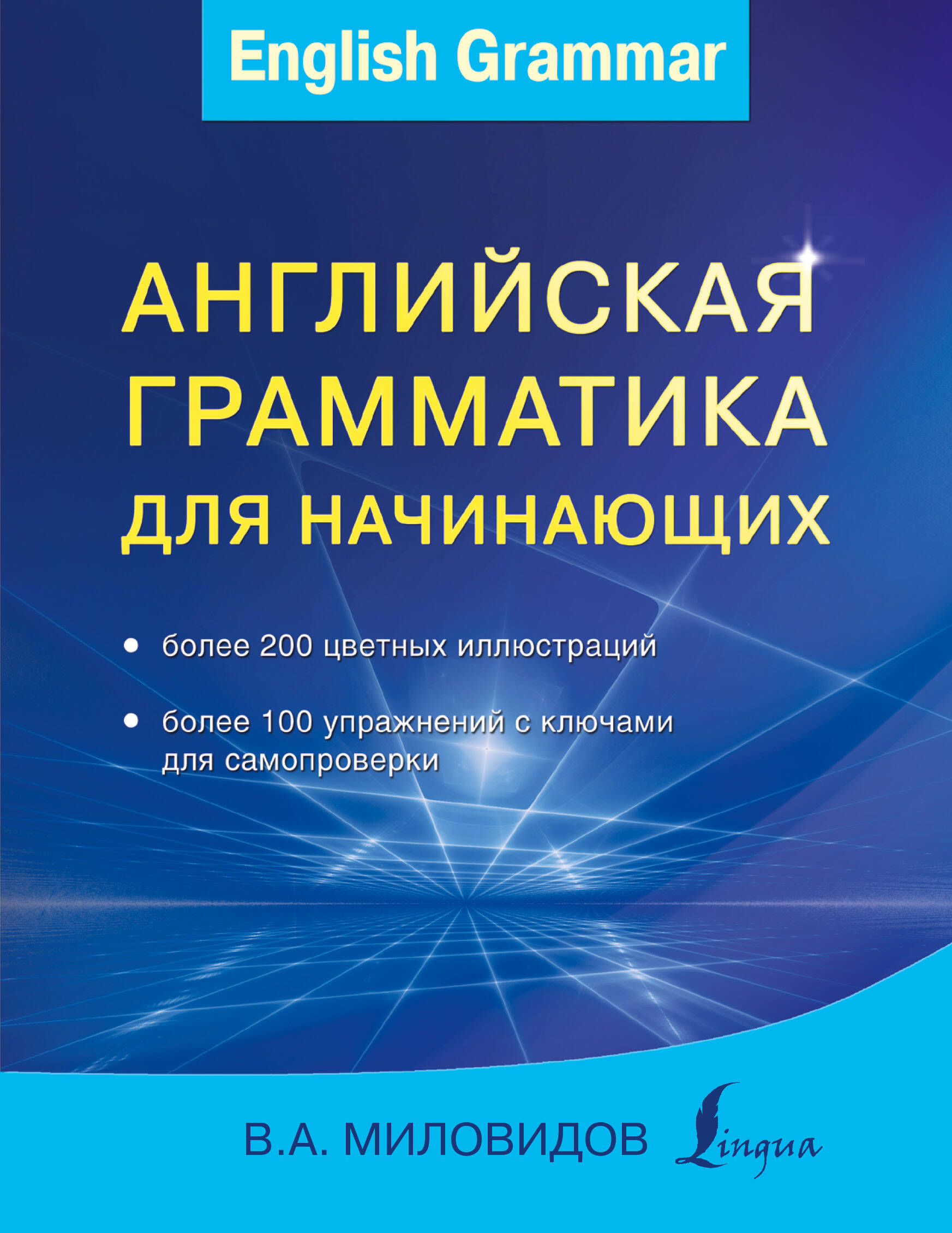 Английская грамматика для начинающих Читай-город