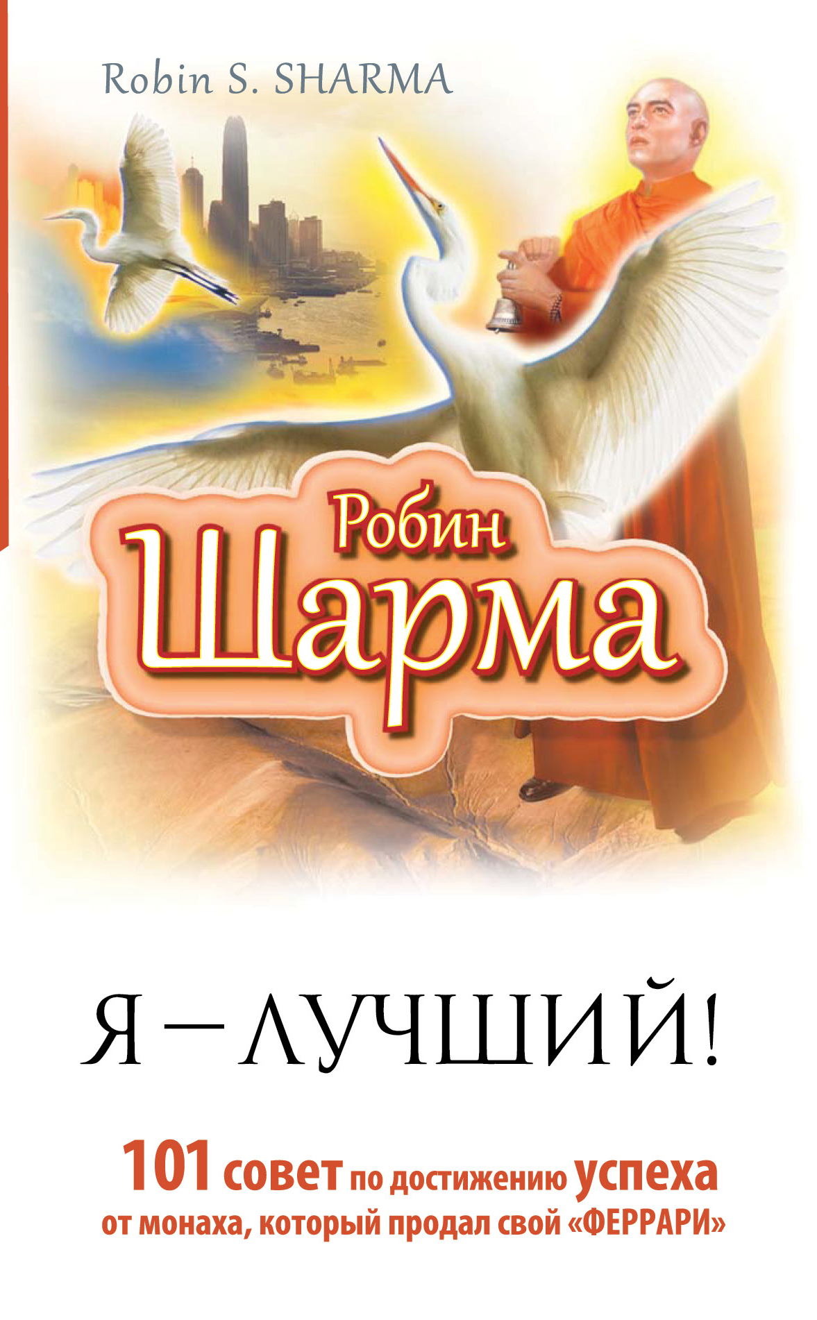 Я — Лучший! 101 совет по достижению успеха от монаха, который продал свой «феррари» Читай-город