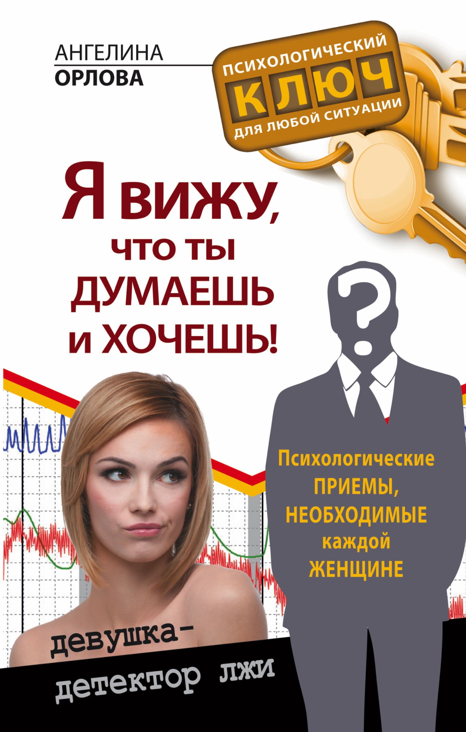 Я вижу, что ты думаешь и хочешь! Психологические приемы, необходимые каждой женщине Читай-город